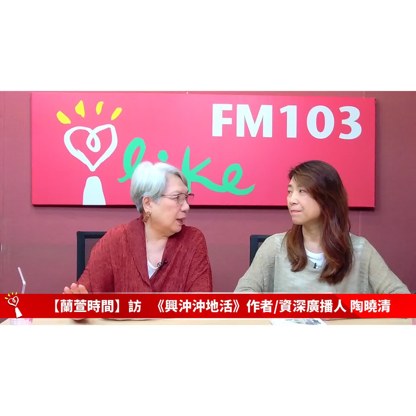 【青春作伴 單元】專訪 《興沖沖地活》作者/資深廣播人 陶曉清｜蘭萱時間 2026.04.23