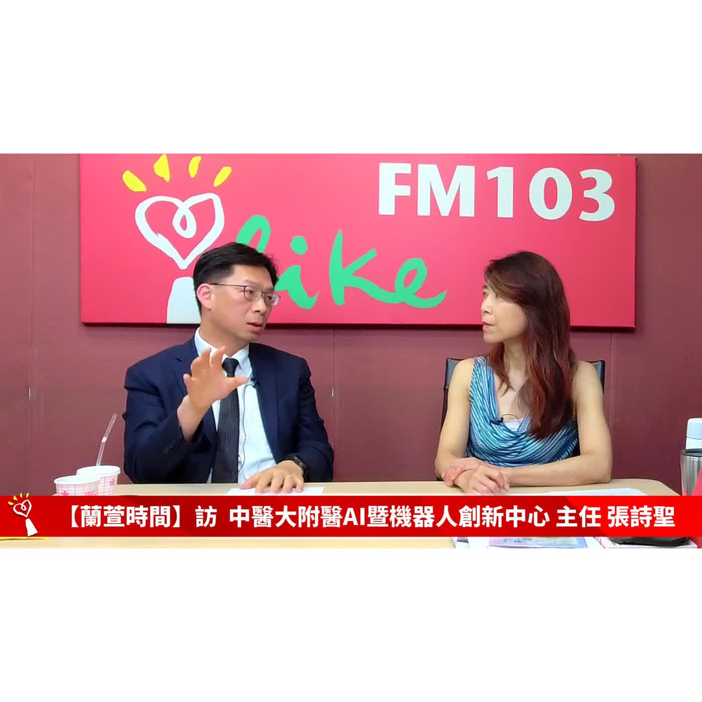 【閱讀趨勢 單元】專訪 中醫大附醫AI暨機器人創新中心主任 張詩聖  ｜蘭萱時間 2026.06.29 episode artwork
