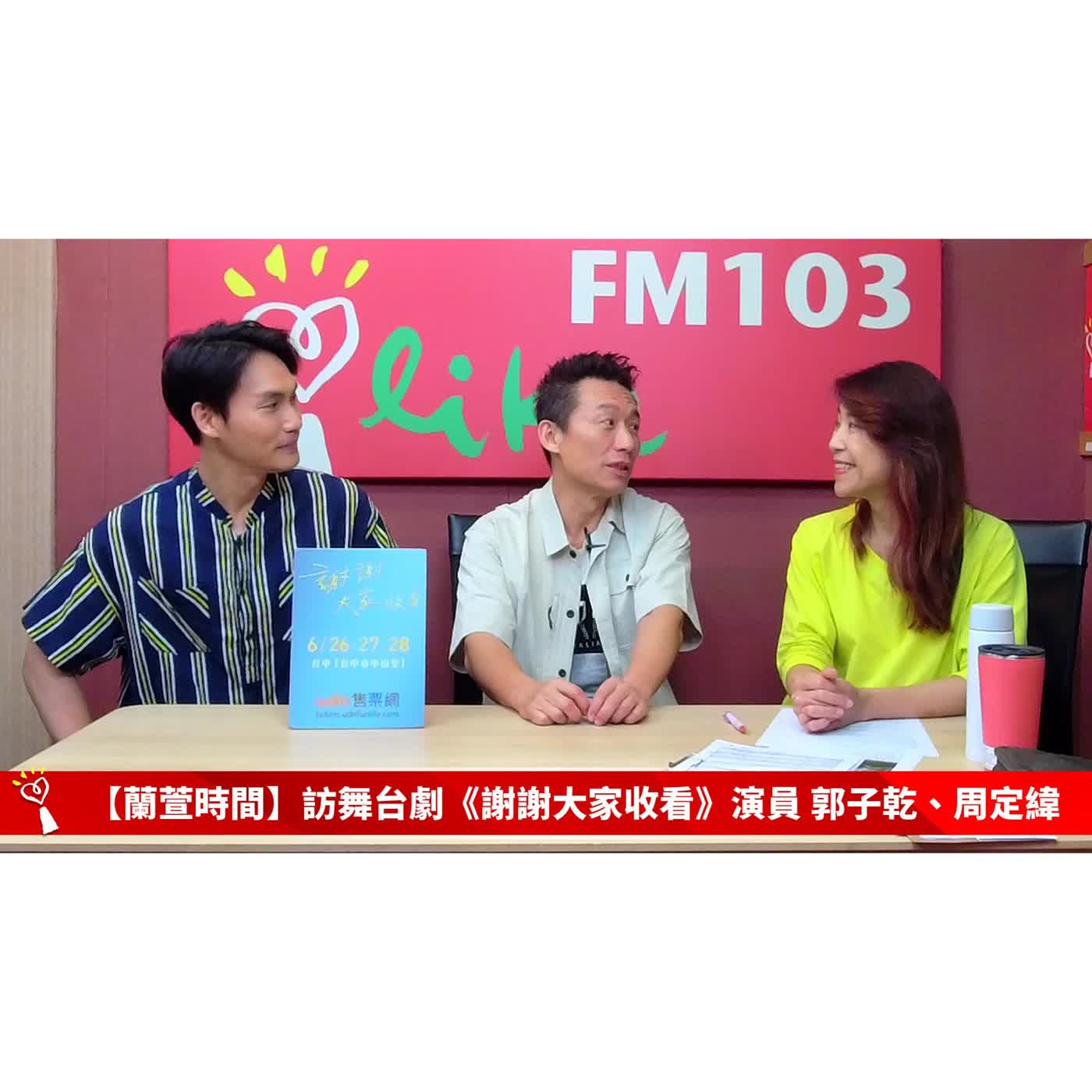 【跟著蘭萱樂生活】專訪 舞台劇《謝謝大家收看》演員 郭子乾、周定緯 ｜蘭萱時間 2026.06.05