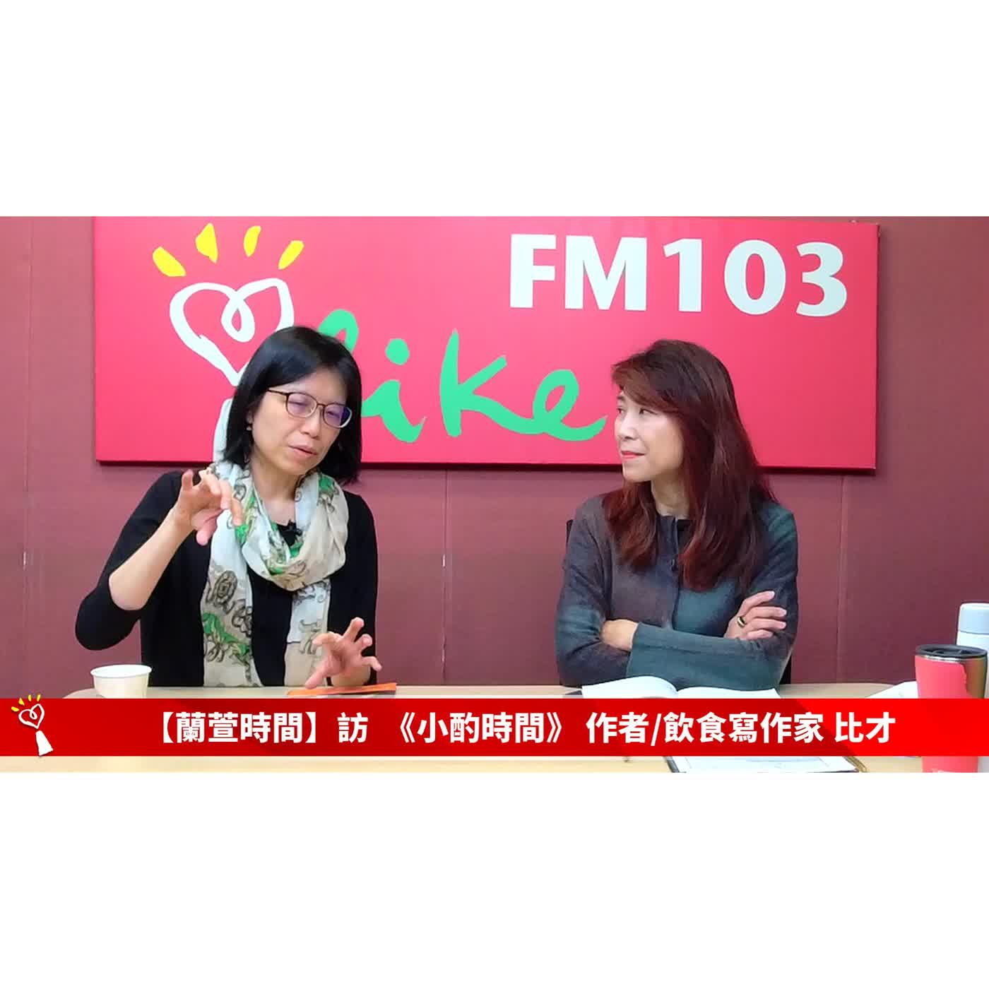 【跟著蘭萱樂生活 單元】專訪  《小酌時間》 作者/飲食寫作家 比才 ｜蘭萱時間 2026.03.13