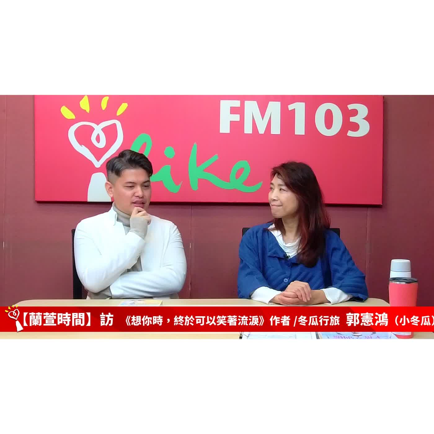【青春作伴 單元】專訪 《想你時，終於可以笑著流淚》作者 /冬瓜行旅 負責人 郭憲鴻（小冬瓜）｜蘭萱時間 2026.03.05