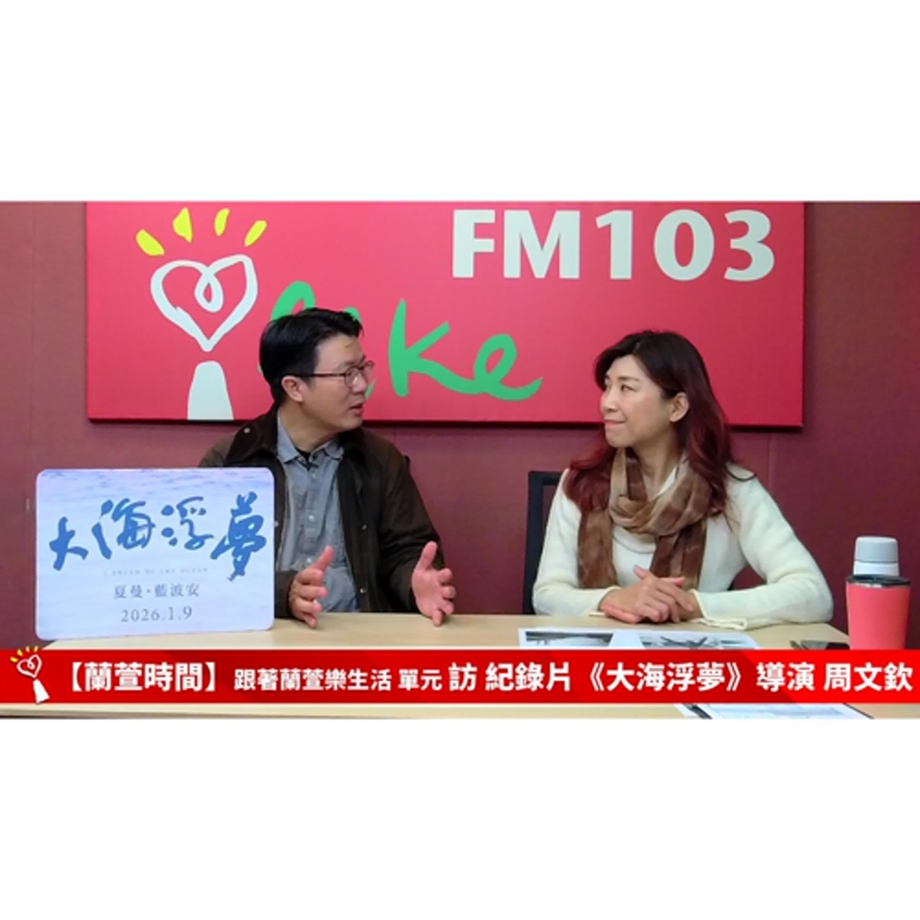 【跟著蘭萱樂生活 單元】專訪 紀錄片《大海浮夢》導演 周文欽 ｜蘭萱時間 2026.1.16