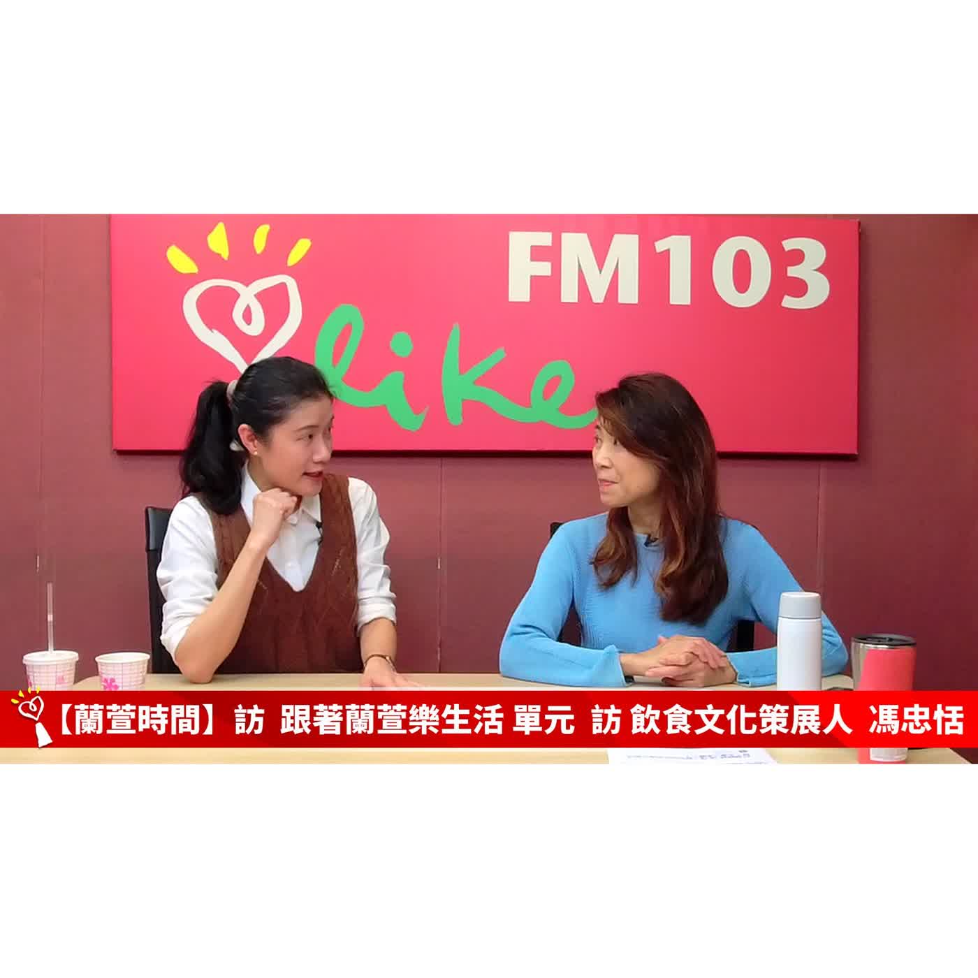 【跟著蘭萱樂生活 單元】專訪 飲食文化策展人  馮忠恬 ｜蘭萱時間 2026.04.10