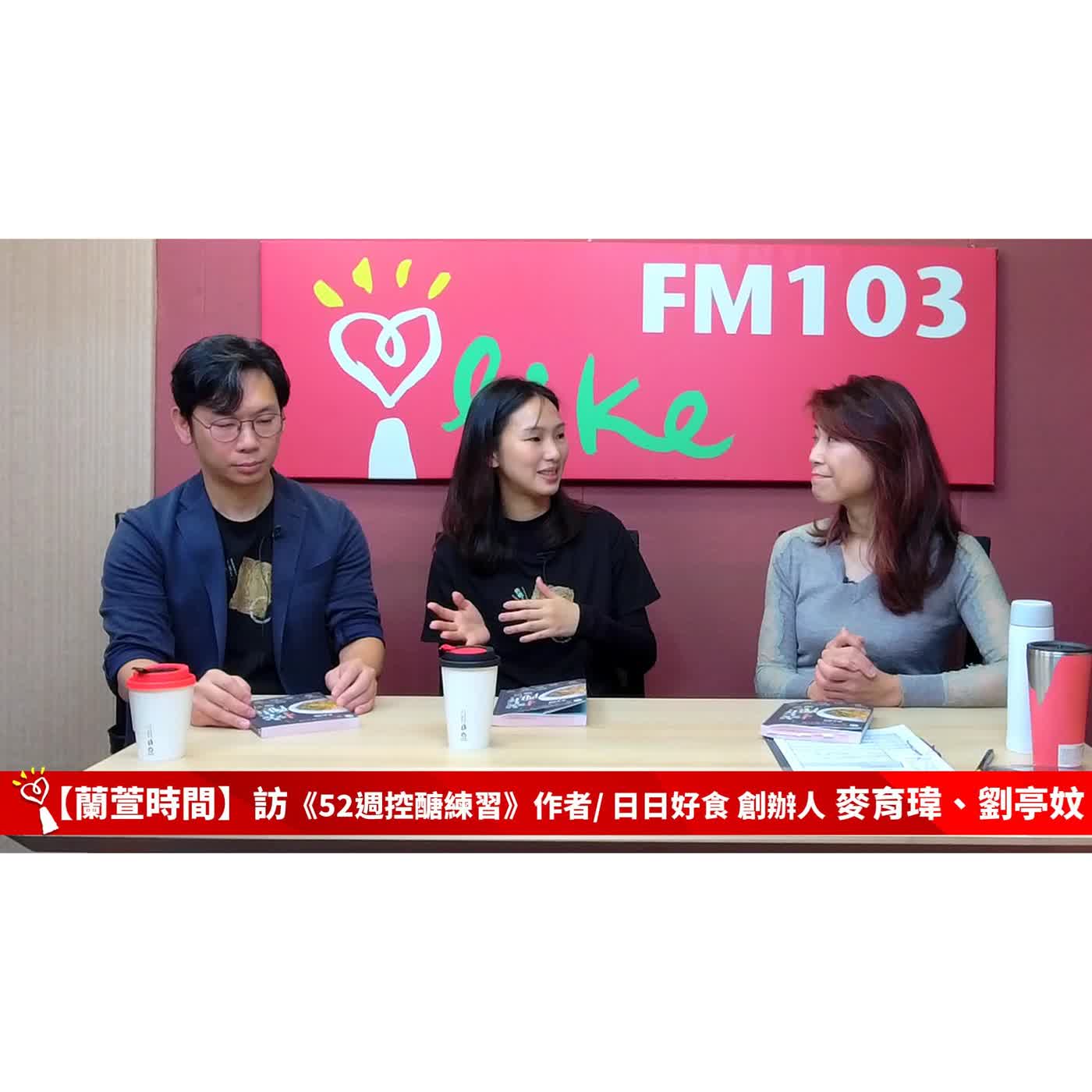 【健康醫療 單元】專訪 《52週控醣練習》作者/ 日日好食 創辦人 麥育瑋、劉亭妏  ｜蘭萱時間 2026.03.04