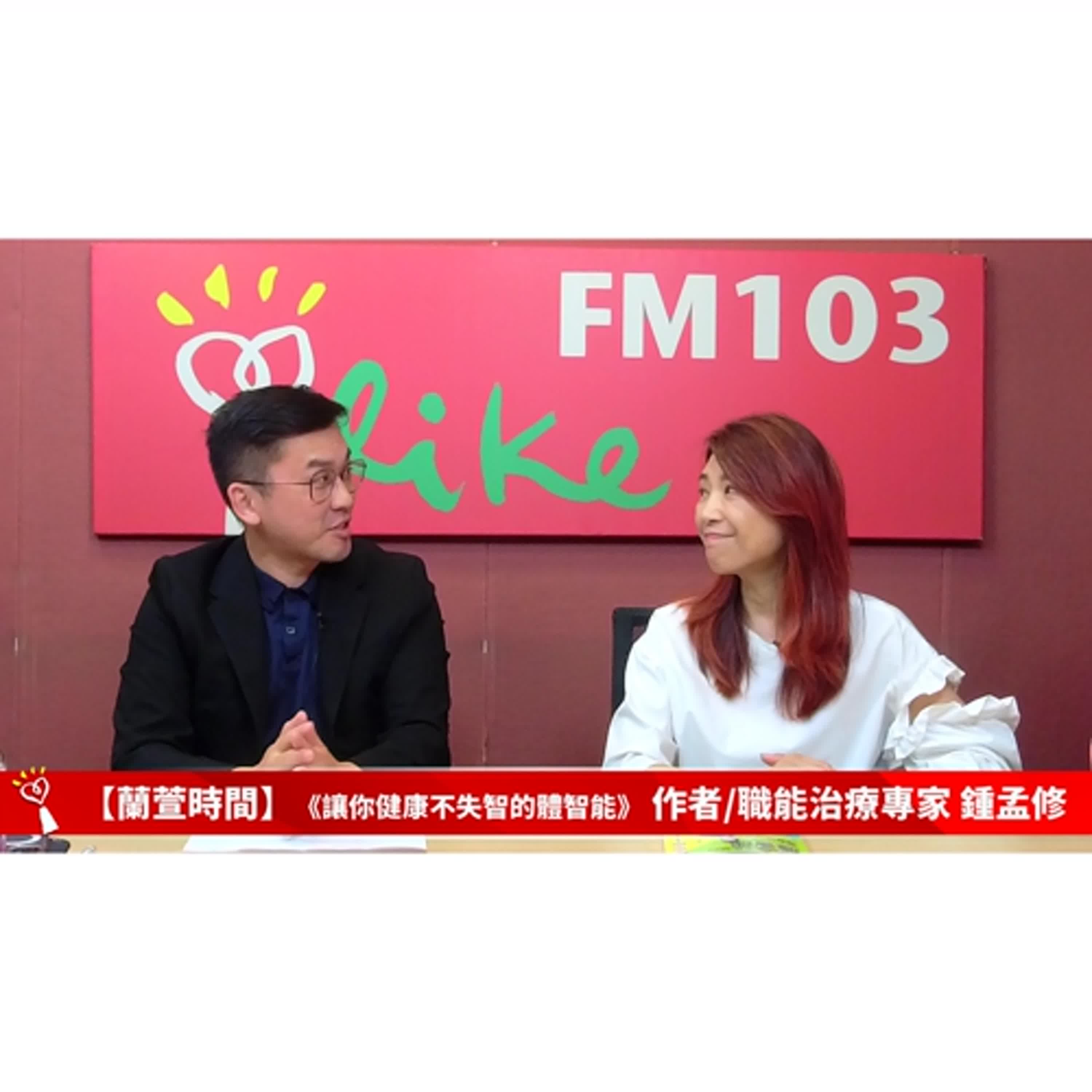【健康醫療 單元】專訪 《讓你健康不失智的體智能》 作者/職能治療專家 鍾孟修  ｜蘭萱時間 2025.08.13