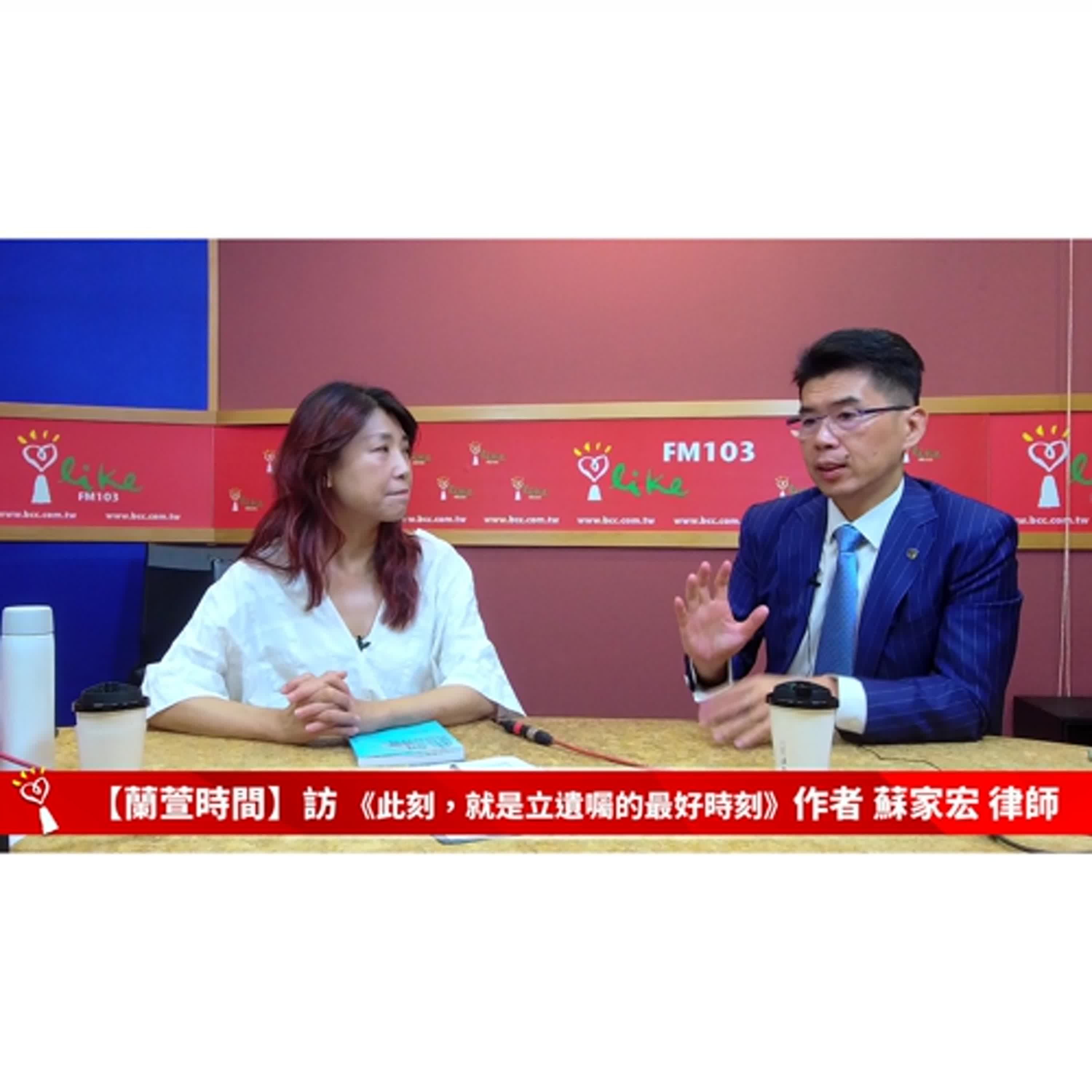 【青春作伴 單元】專訪 《此刻，就是立遺囑的最好時刻》作者 蘇家宏 律師 ｜蘭萱時間 2024.10.03