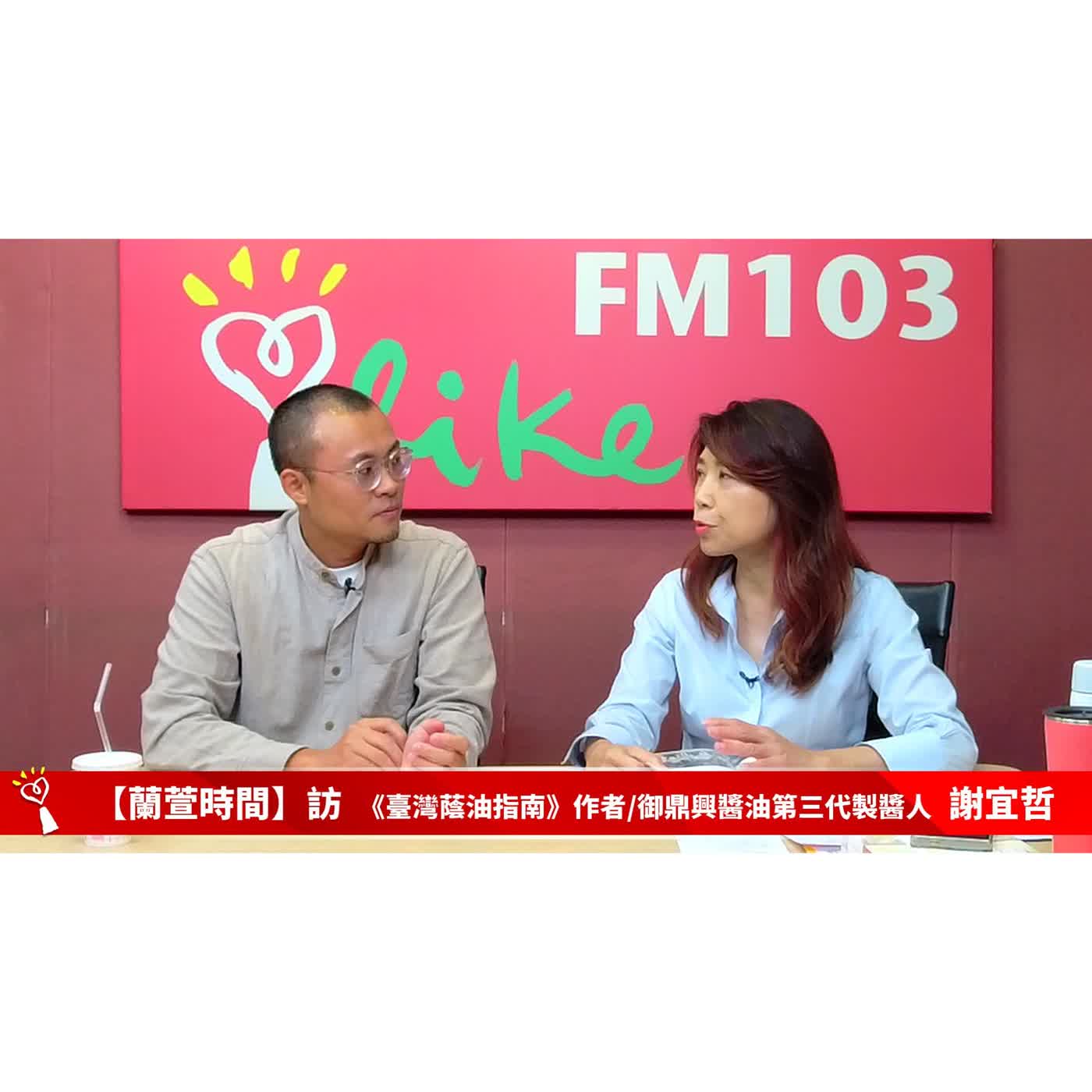 【人物夢想誌 單元】專訪 《臺灣蔭油指南》作者/御鼎興醬油第三代製醬人  謝宜哲 ｜蘭萱時間 2026.06.18