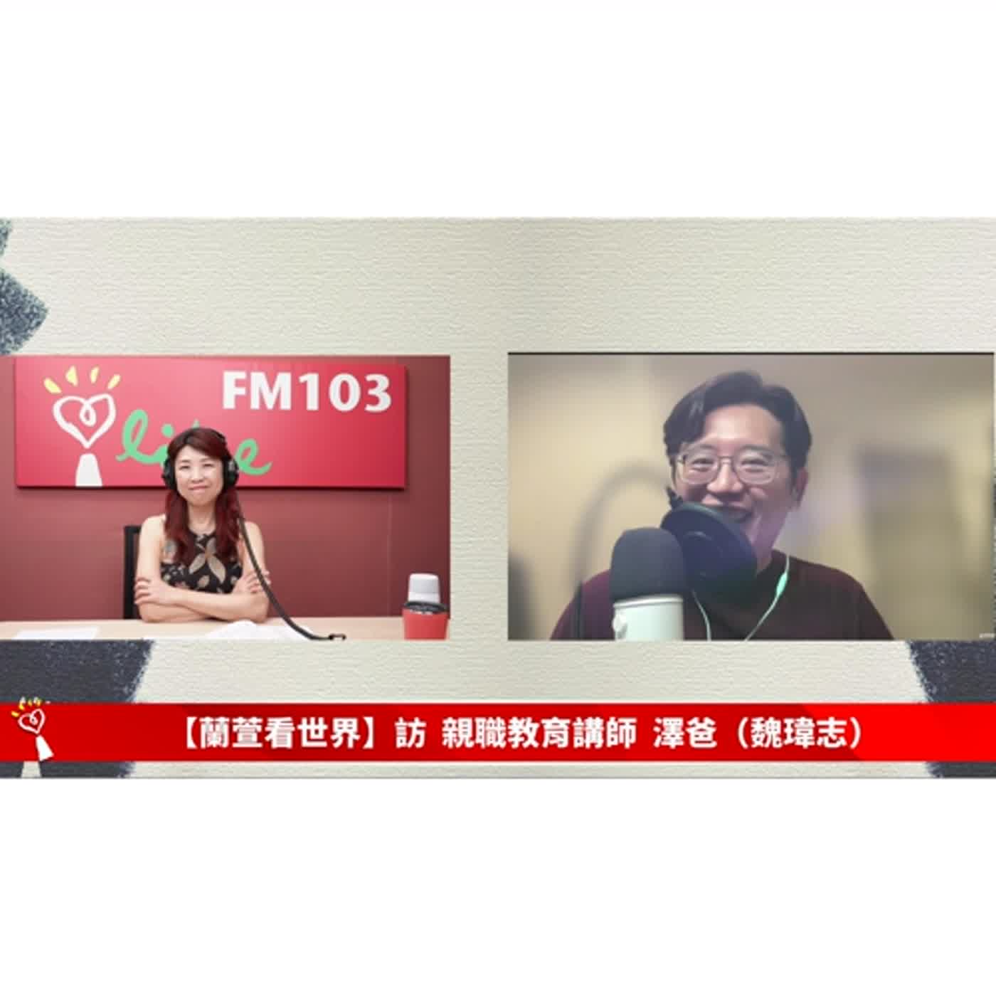 2024/07/11 週四，上午八點到九點【蘭萱看世界】來賓: 親職教育講師 澤爸（魏瑋志）