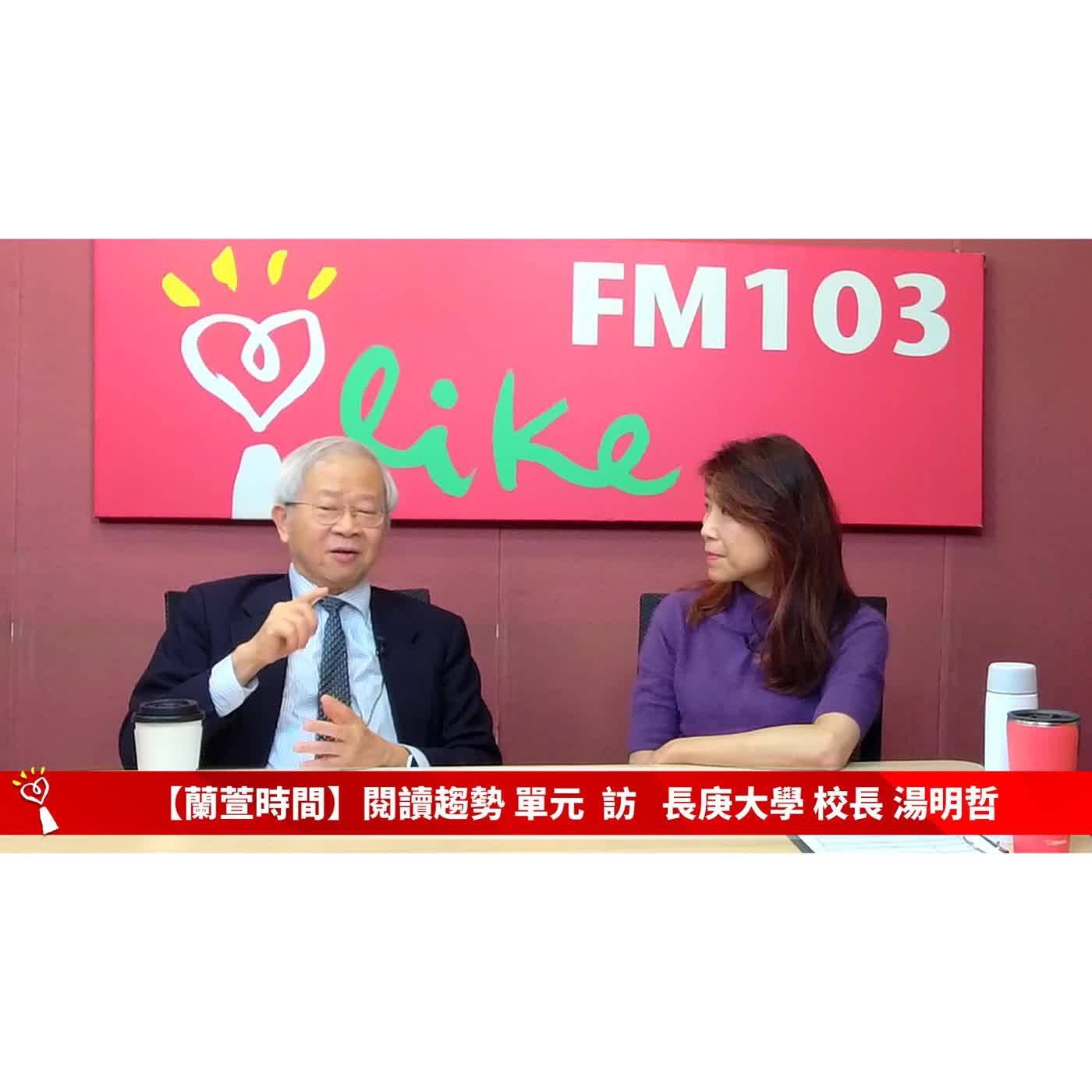 【閱讀趨勢 單元】專訪 長庚大學 校長 湯明哲 ｜蘭萱時間 2026.03.02