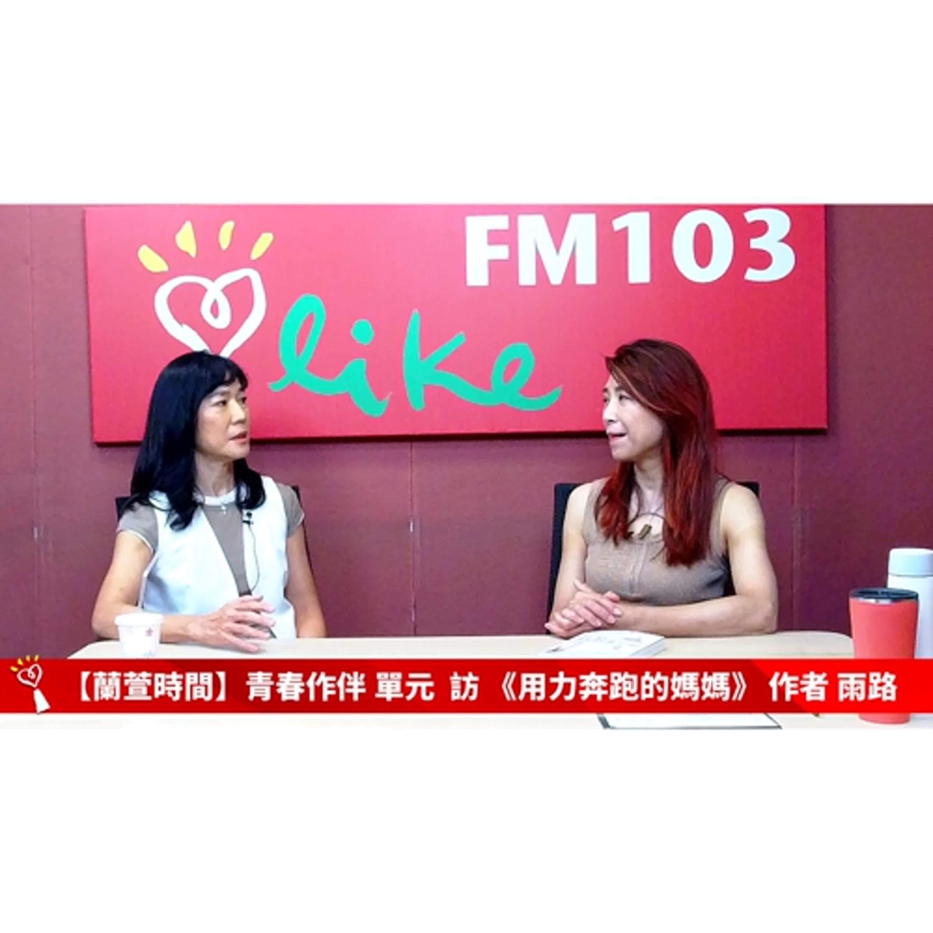 【青春作伴 單元】專訪 《用力奔跑的媽媽》 作者 雨路   ｜蘭萱時間 2025.09.11