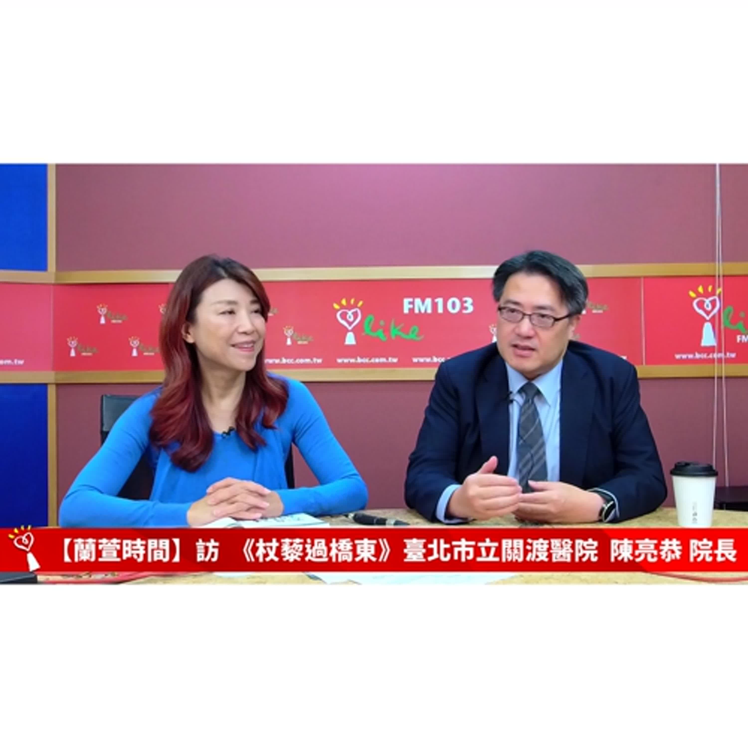 【健康醫療 單元】專訪 《杖藜過橋東》作者 / 臺北市立關渡醫院  陳亮恭 院長 ｜蘭萱時間 2025.12.17