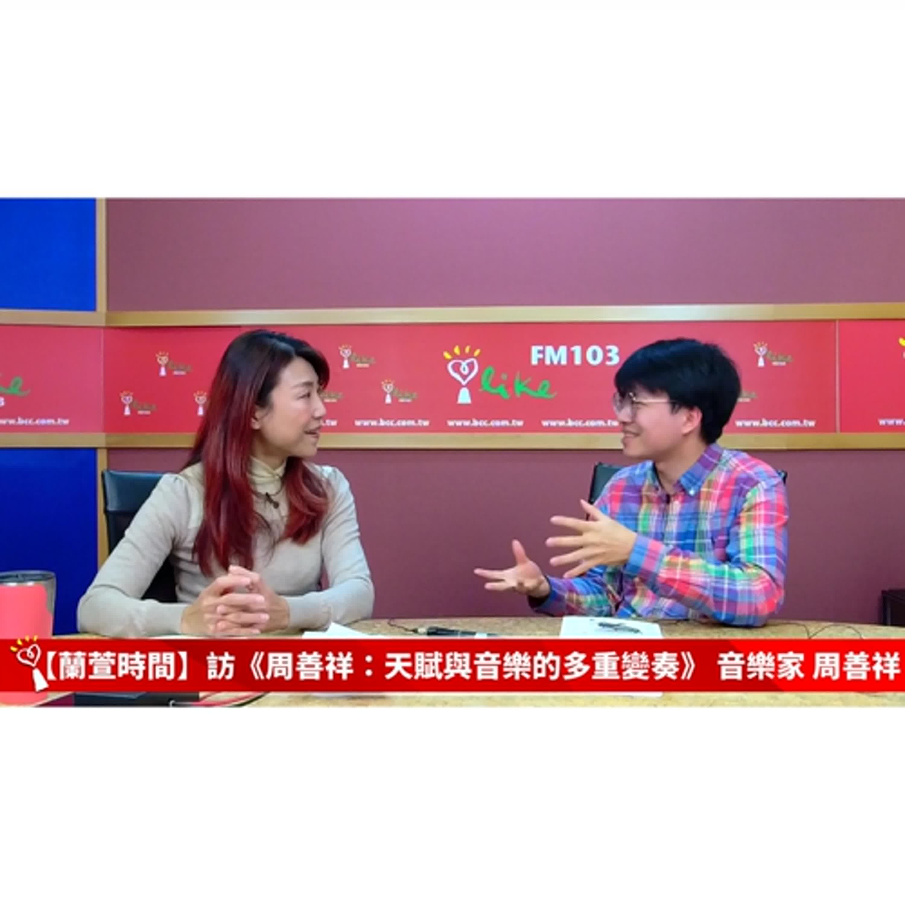 【人物夢想誌 單元】專訪 《周善祥Kit Armstrong：天賦與音樂的多重變奏》 音樂家 周善祥 ｜蘭萱時間 2026.01.08