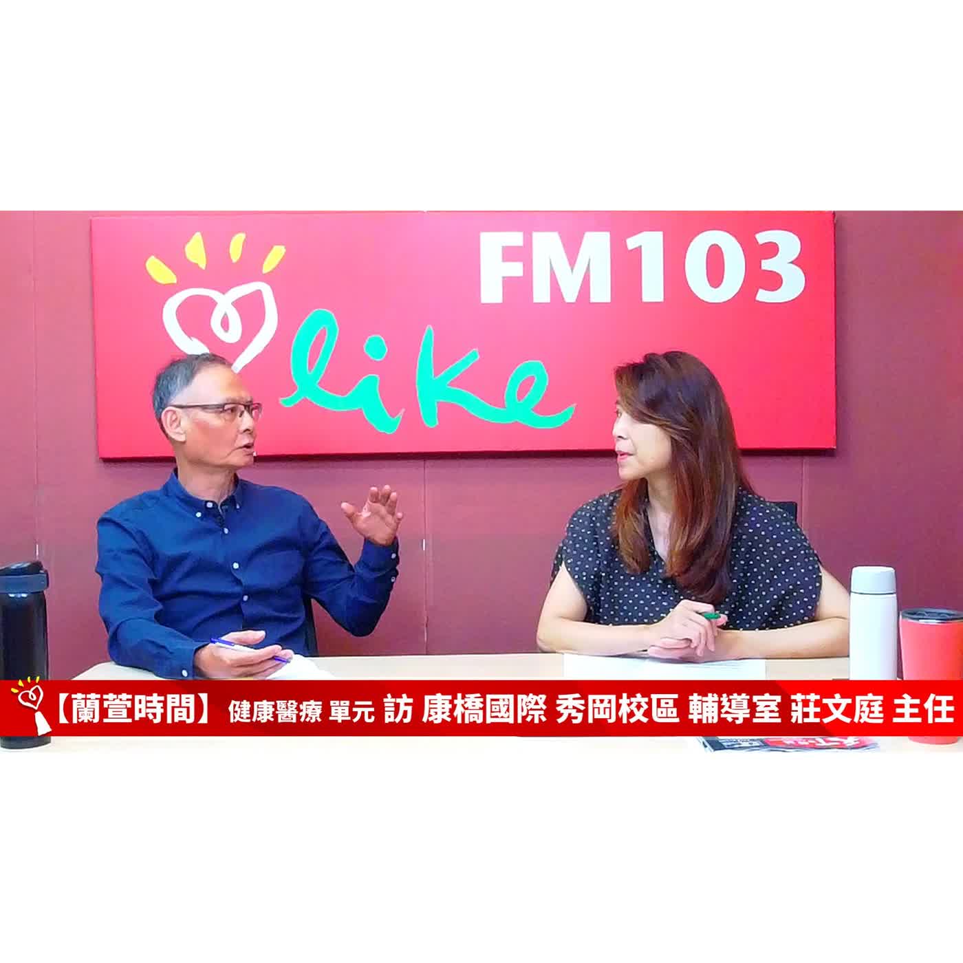 【健康醫療 單元】專訪 康橋國際 秀岡校區 輔導室 莊文庭 主任 ｜蘭萱時間 2026.04.22