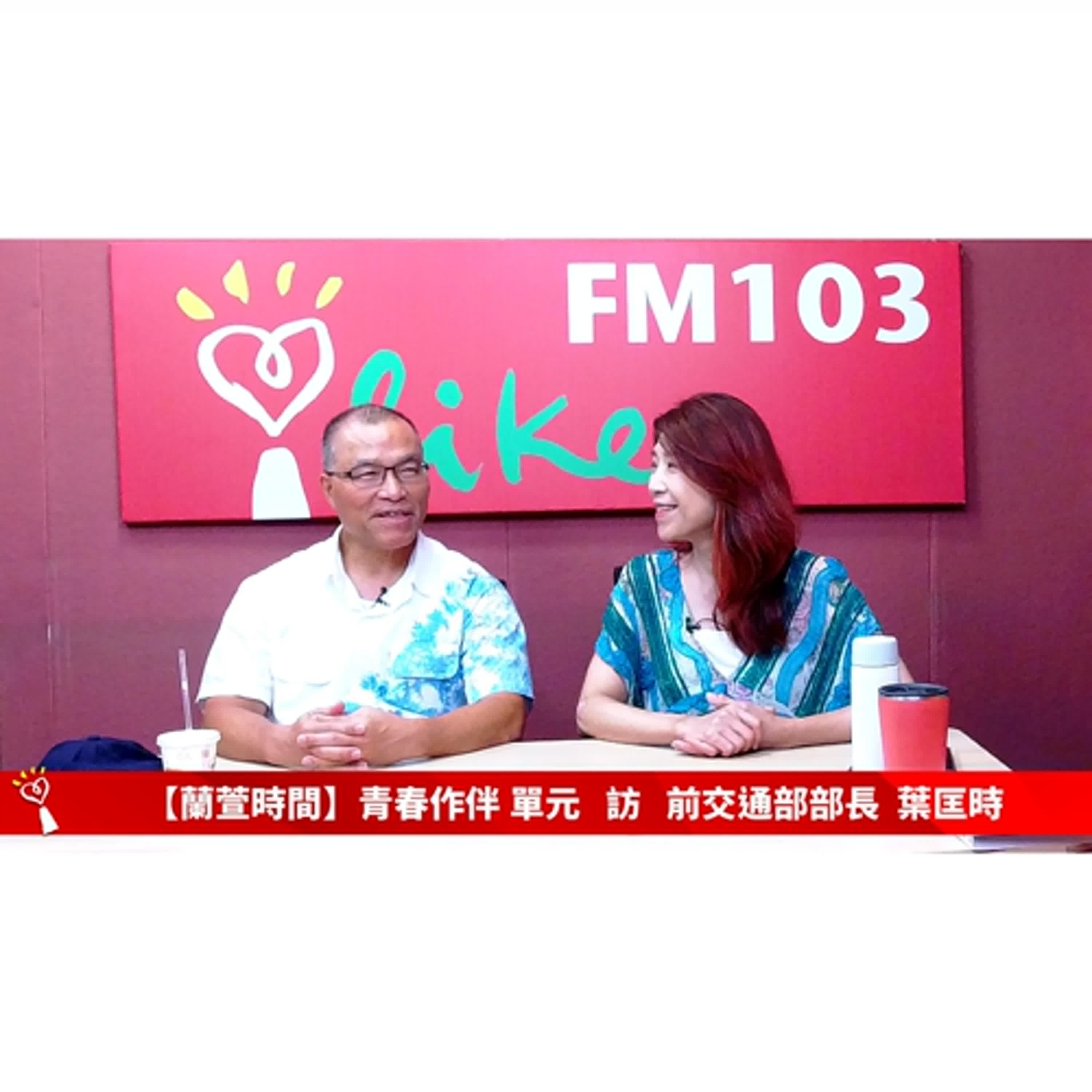 【青春作伴 單元】專訪 前交通部部長 葉匡時 ｜蘭萱時間 2025.07.17