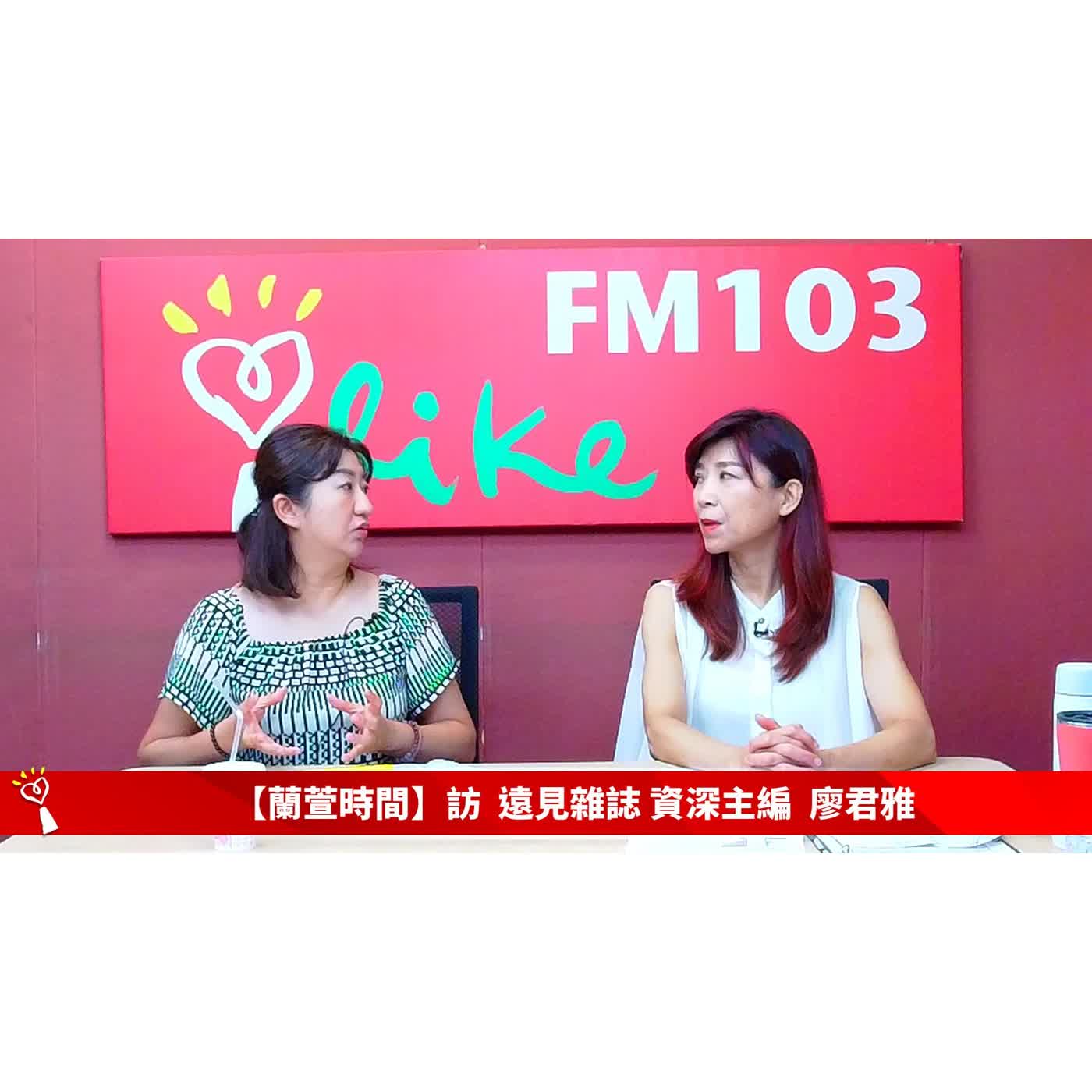 【閱讀趨勢 單元】專訪 遠見雜誌 資深主編  廖君雅  ｜蘭萱時間 2026.07.27