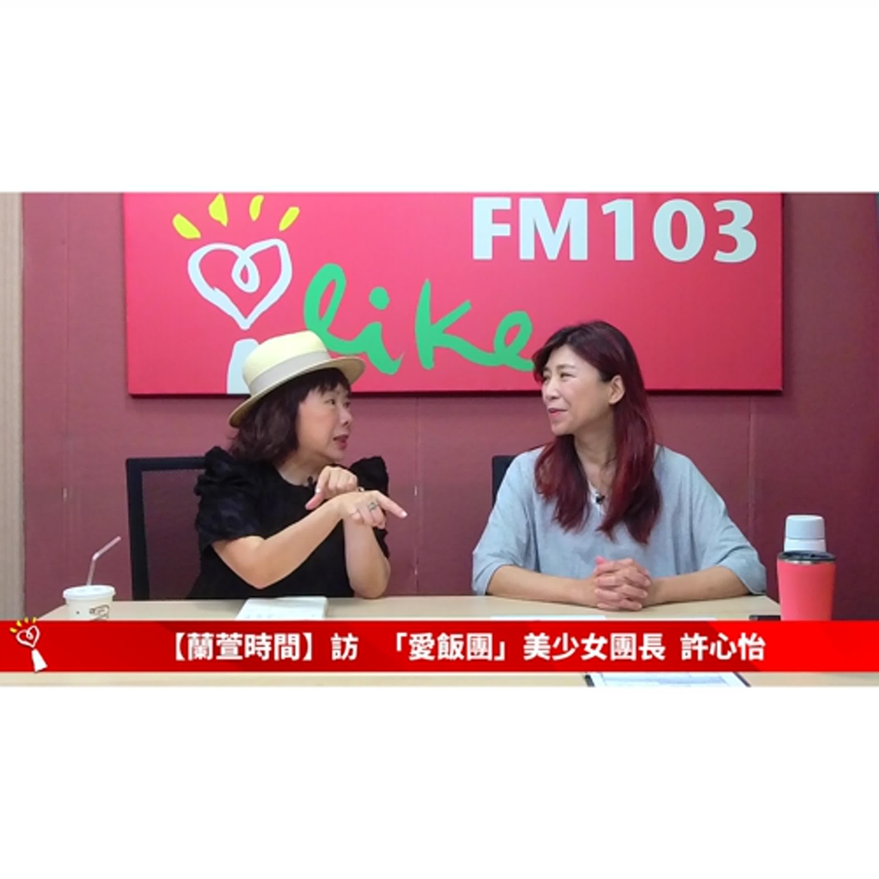 【跟著蘭萱樂生活】專訪 「愛飯團」美少女團長 許心怡｜蘭萱時間 2024.09.06