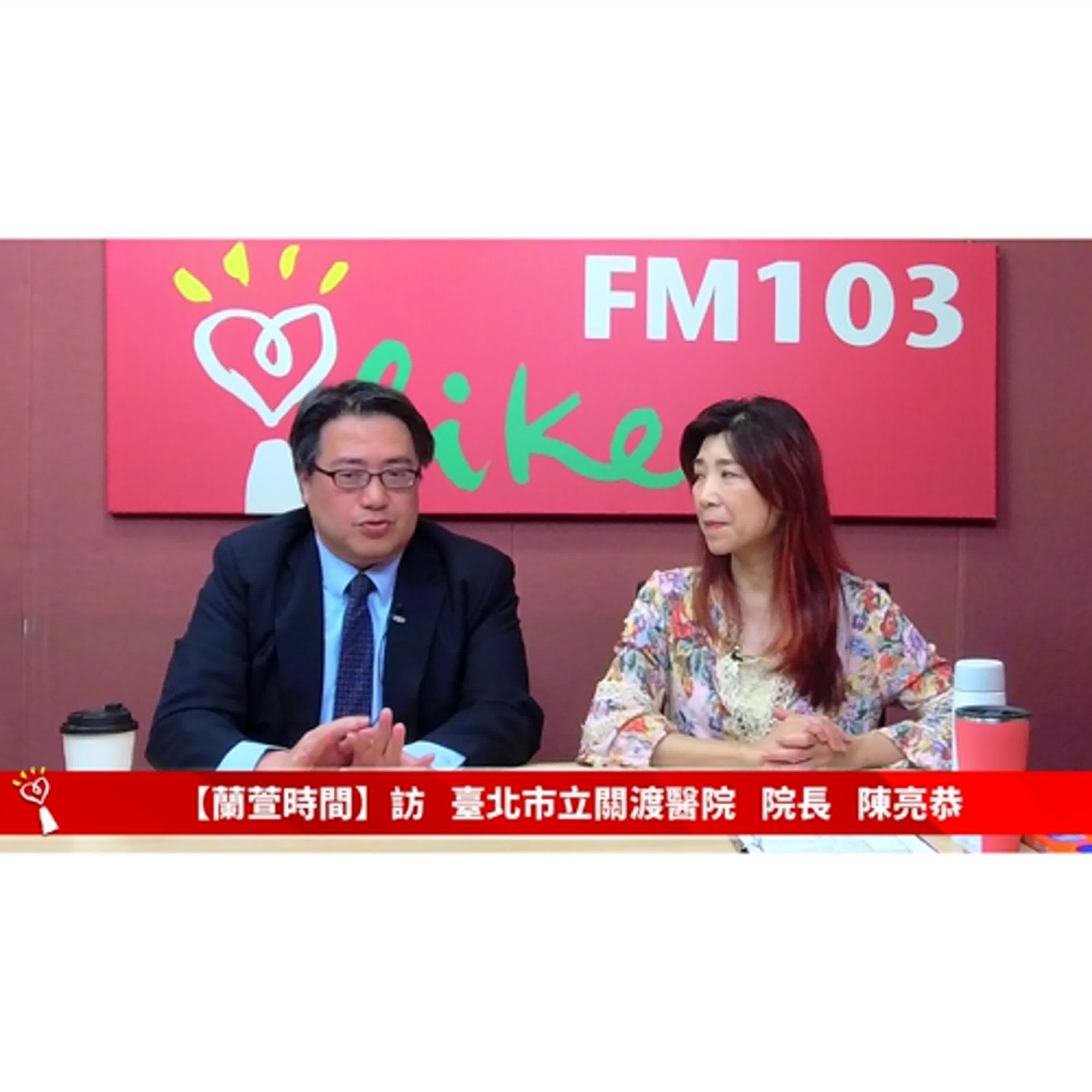【健康醫療 單元】專訪 臺北市立關渡醫院 院長 陳亮恭 ｜蘭萱時間 2025.05.21