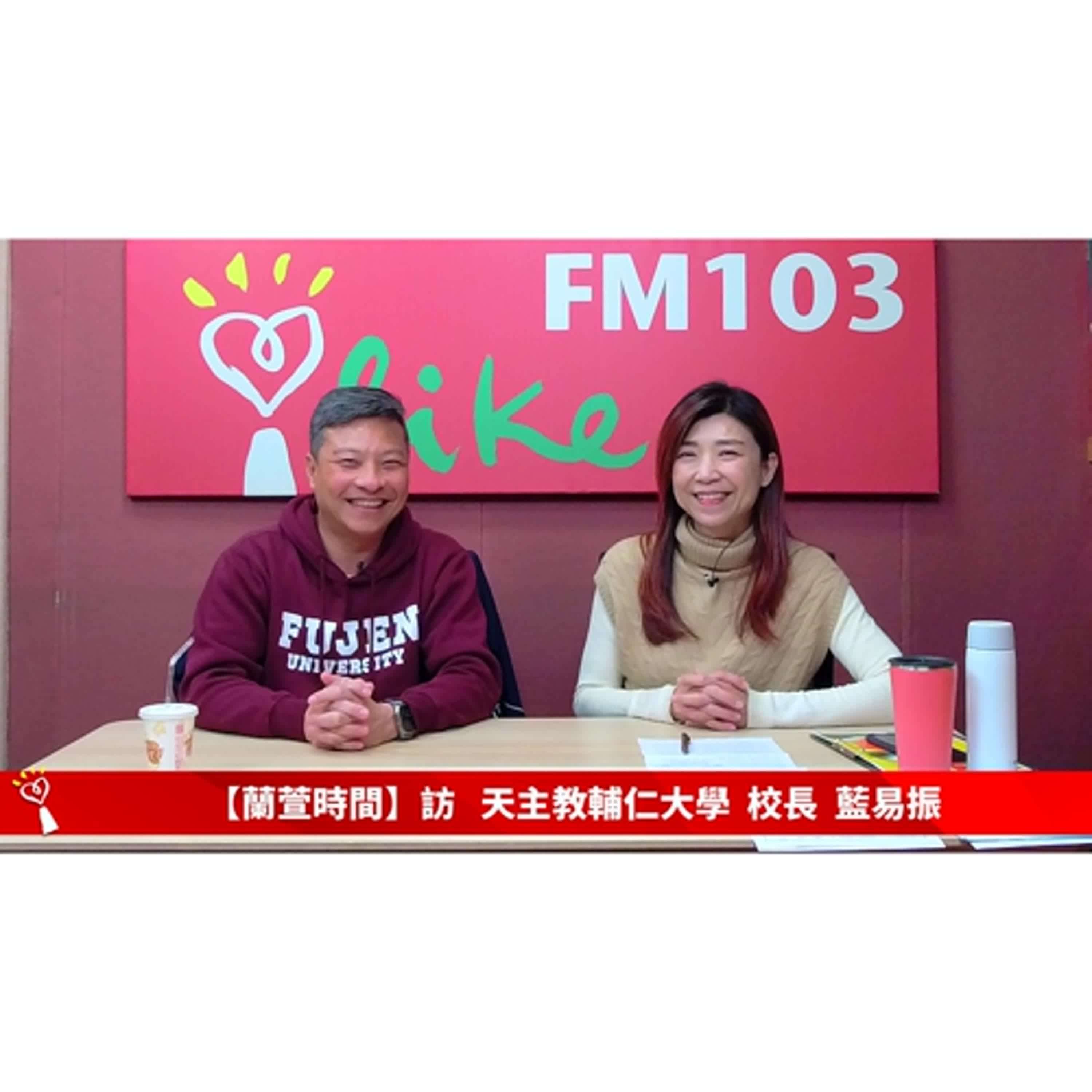 【人物夢想誌 單元】專訪 天主教輔仁大學 校長 藍易振｜蘭萱時間 2025.03.27