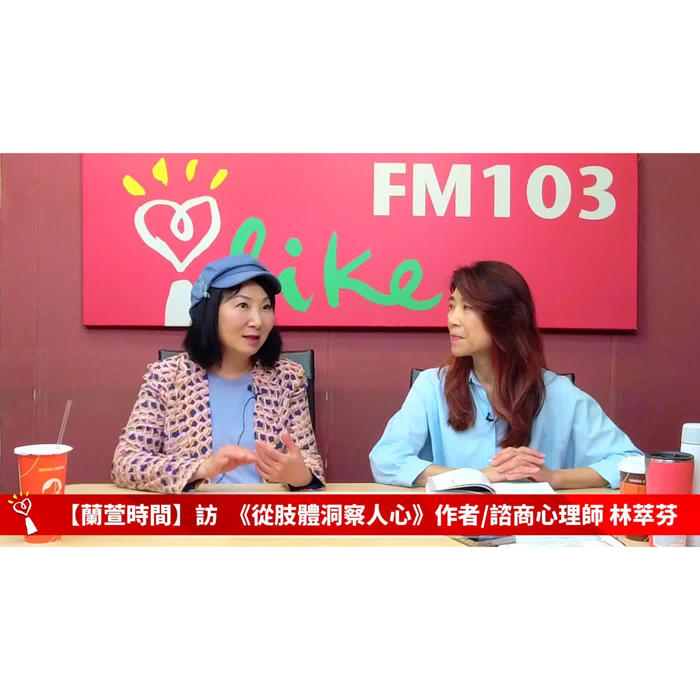 【健康醫療 單元】專訪 《從肢體洞察人心》作者/諮商心理師 林萃芬 ｜蘭萱時間 2026.06.10