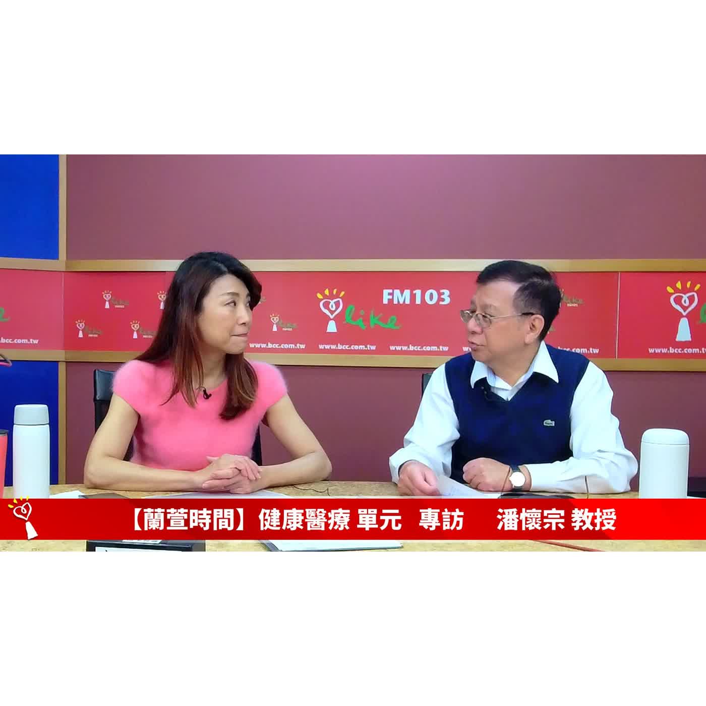 【健康醫療 單元】專訪  潘懷宗 教授 ｜蘭萱時間 2026.03.25