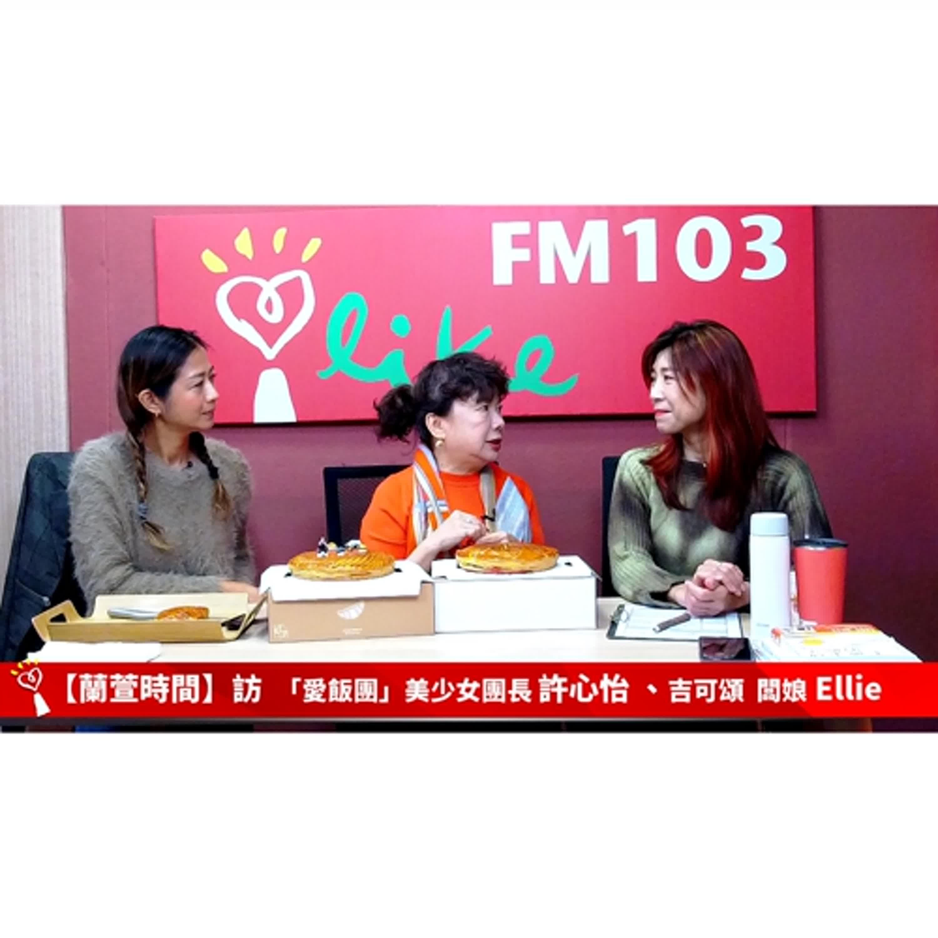 【跟著蘭萱樂生活】專訪 「愛飯團」美少女團長 許心怡 、吉可頌 闆娘 Ellie｜蘭萱時間 2025.01.03