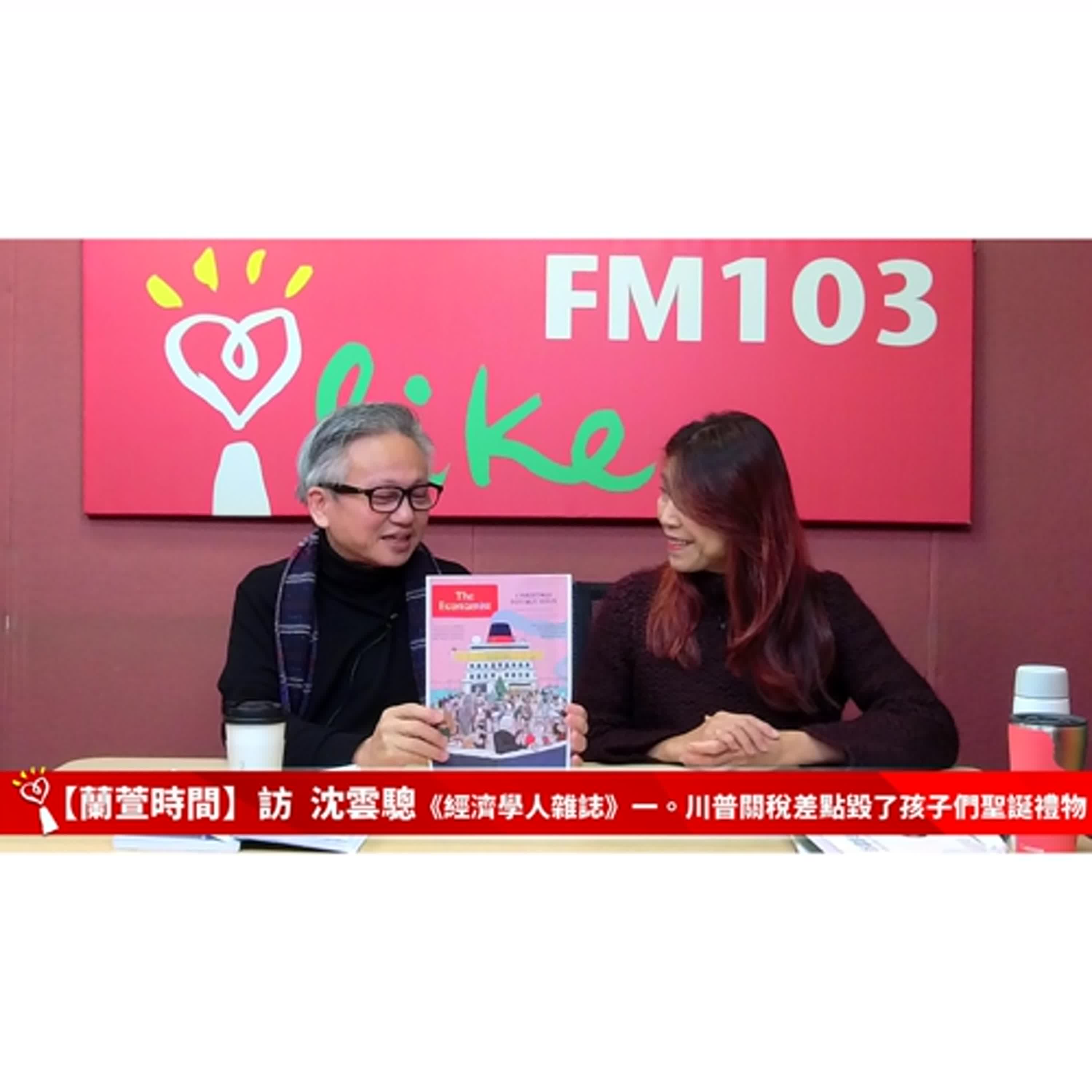【經濟學人雜誌 2025 #52 】專訪 沈雲驄｜蘭萱時間 2025.12.30