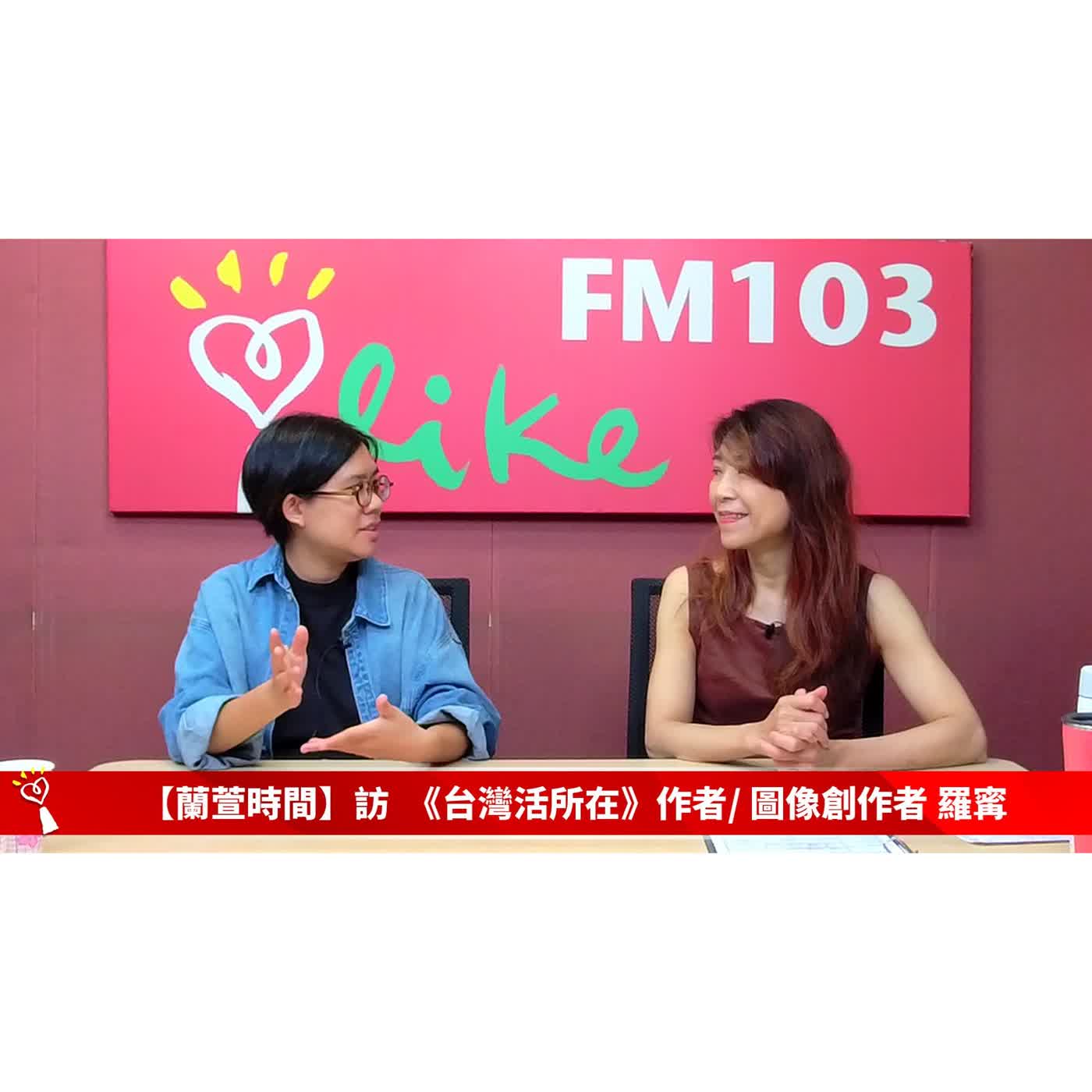 【人物夢想誌 單元】專訪 《台灣活所在：走進街巷店舖，遇見日常驚喜》作者/台灣圖像創作者 羅寗 ｜蘭萱時間 2026.07.16 episode artwork