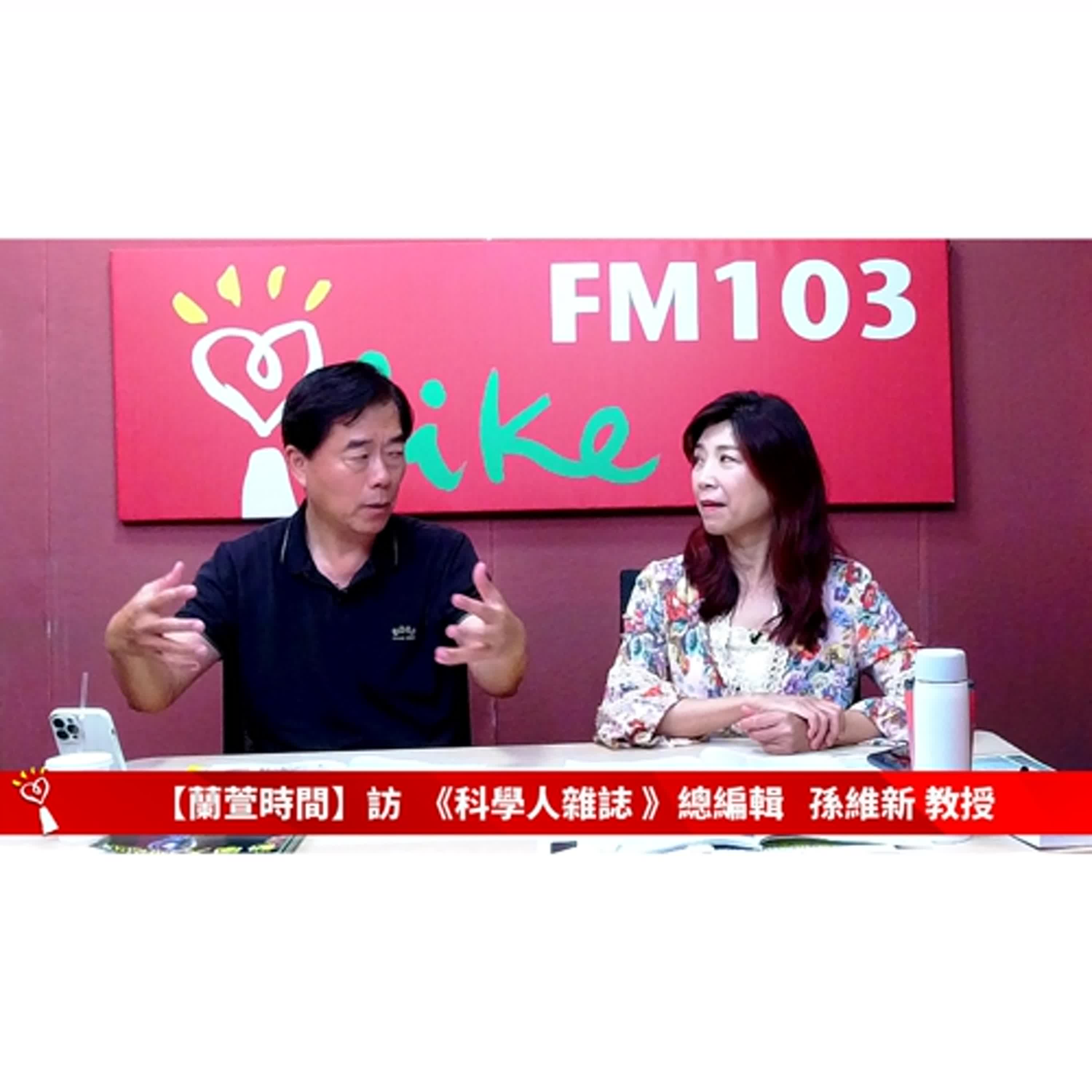 【科學人雜誌：霸王龍到底有多聰明？】專訪 總編輯 孫維新 ｜蘭萱時間 2024.10.07