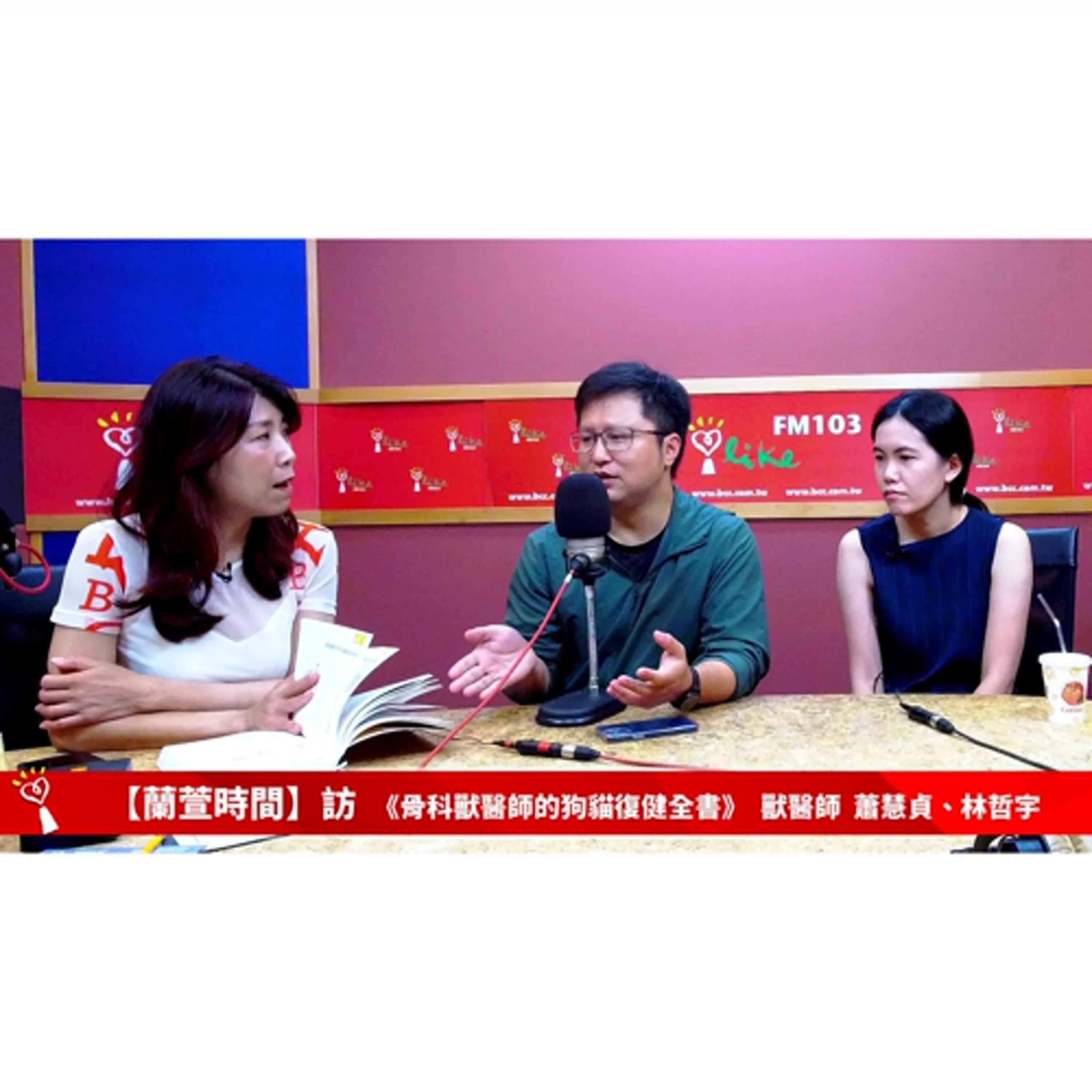 【健康醫療 單元】專訪 《骨科獸醫師的狗貓復健全書》 作者 Wondervet 超級好獸醫 蕭慧貞、林哲宇 ｜蘭萱時間 2024.10.09