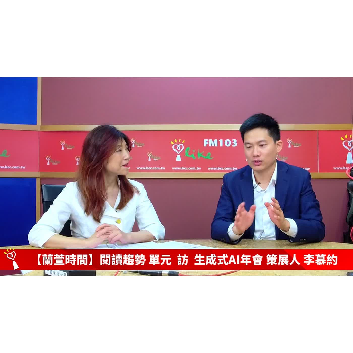 【閱讀趨勢 單元】專訪 生成式AI年會 策展人 李慕約 ｜蘭萱時間 2026.06.01