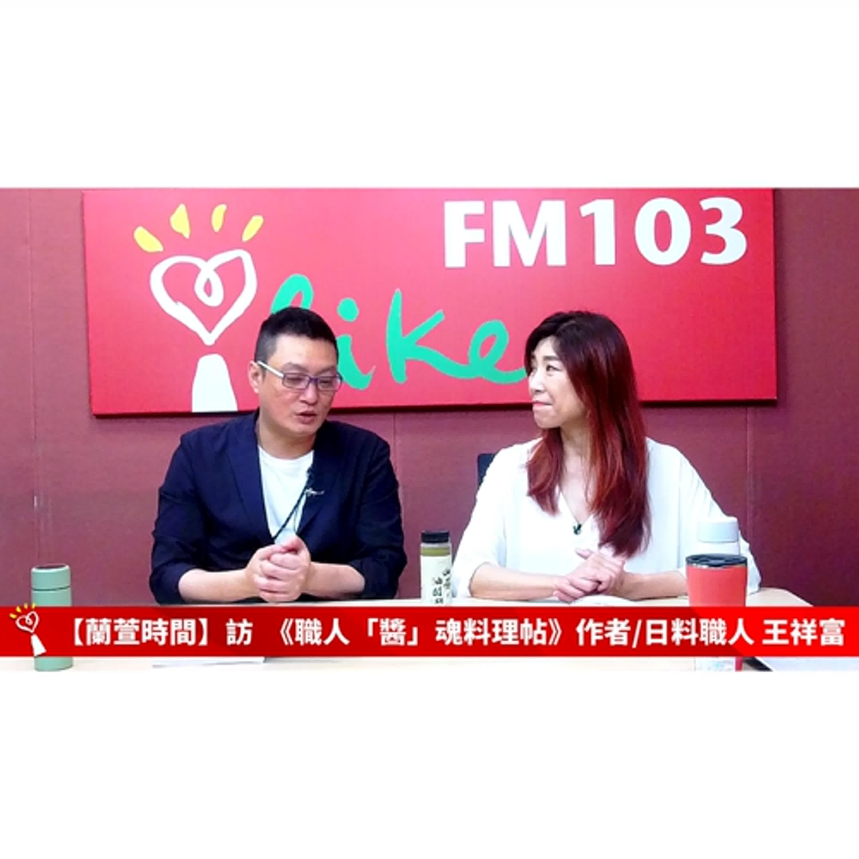 【跟著蘭萱樂生活 單元】專訪 《職人「醬」魂料理帖》作者/日料職人 王祥富  ｜蘭萱時間 2025.05.16