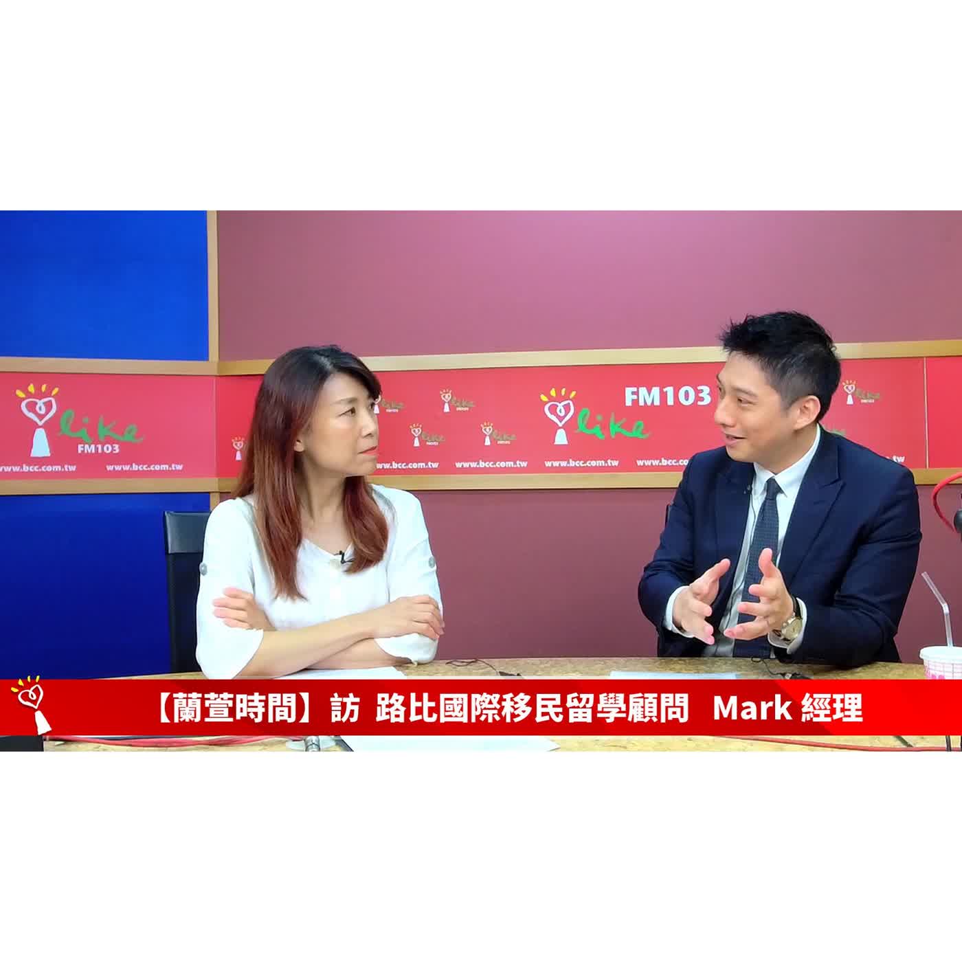 【閱讀趨勢 單元】專訪 路比國際移民留學顧問 Mark 經理  ｜蘭萱時間 2026.06.22