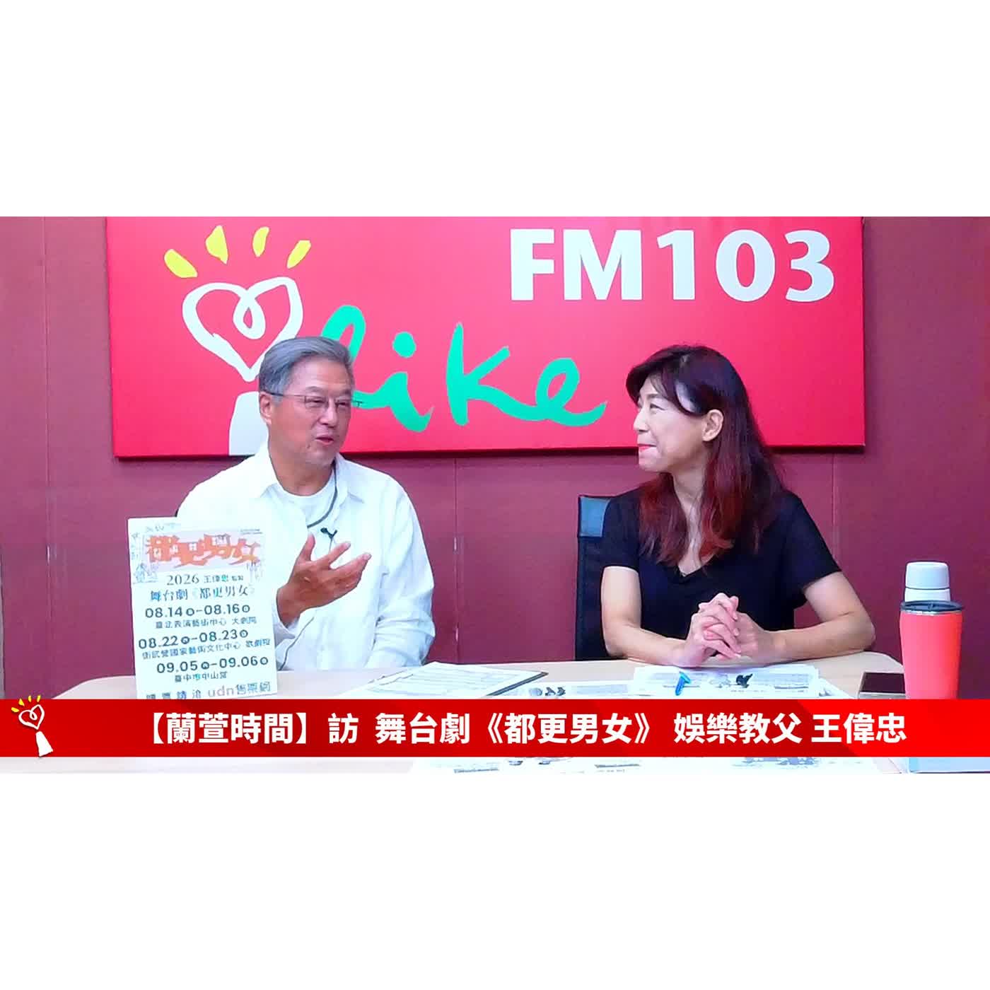 【跟著蘭萱樂生活】專訪 舞台劇《都更男女》 娛樂教父 王偉忠 ｜蘭萱時間 2026.08.07