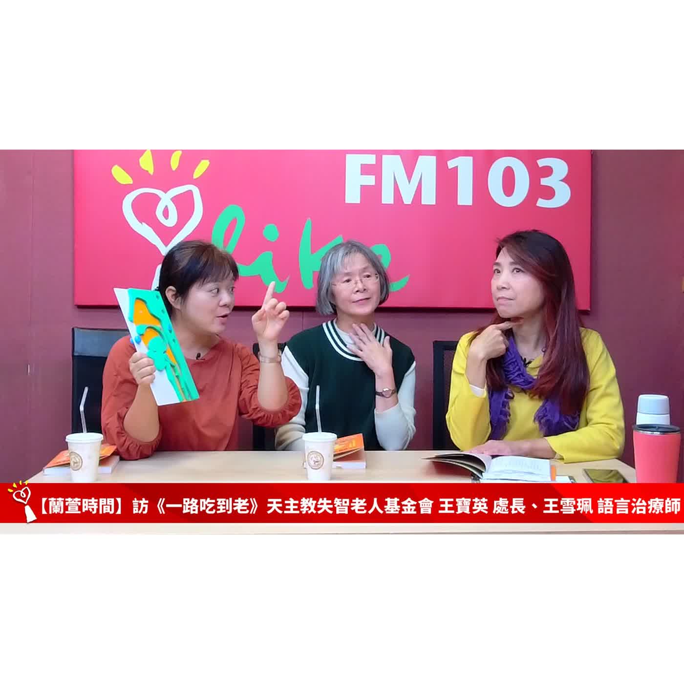 【健康醫療 單元】專訪 《一路吃到老》天主教失智老人基金會 王寶英 處長、王雪珮 語言治療師｜蘭萱時間 2026.2.4