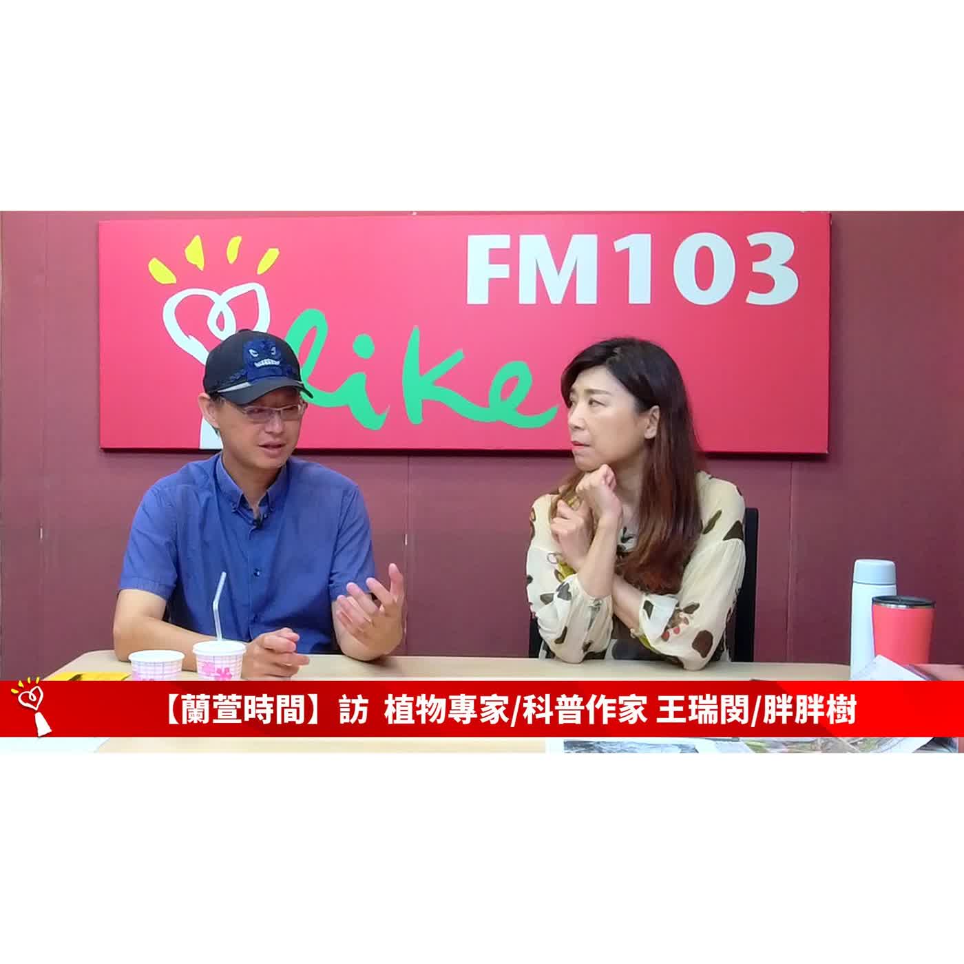 【人物夢想誌 單元】 專訪 植物專家/科普作家 王瑞閔/胖胖樹 ｜蘭萱時間 2026.05.14