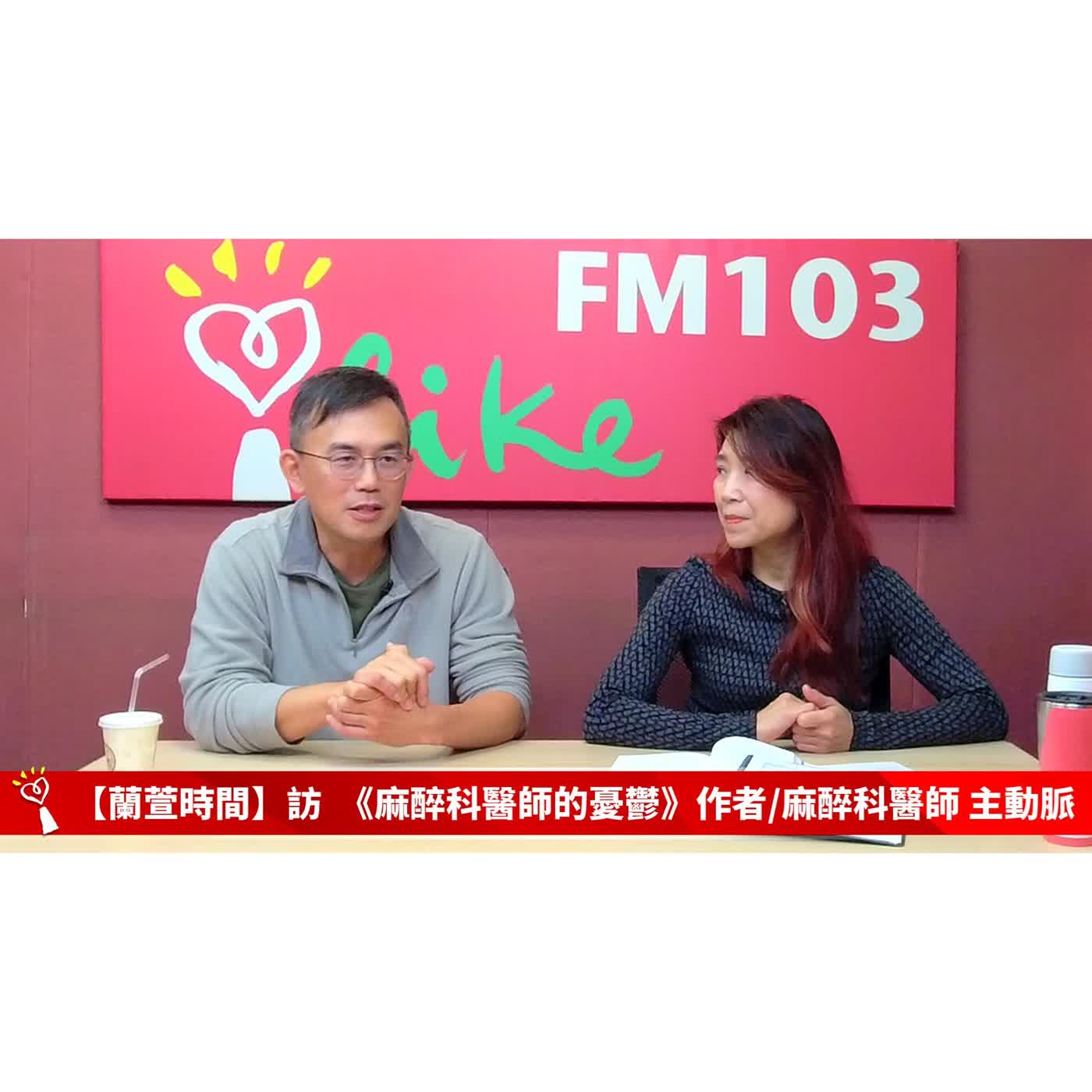 【健康醫療 單元】專訪 《麻醉科醫師的憂鬱》作者/麻醉科醫師 主動脈 ｜蘭萱時間 2026.02.11