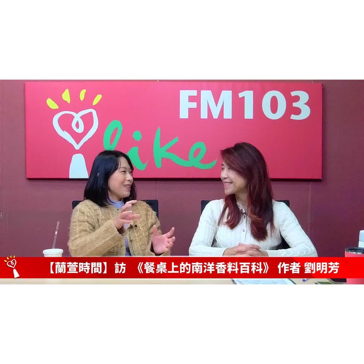 【跟著蘭萱樂生活 單元】專訪  《餐桌上的南洋香料百科》 作者 劉明芳 ｜蘭萱時間 2026.02.13