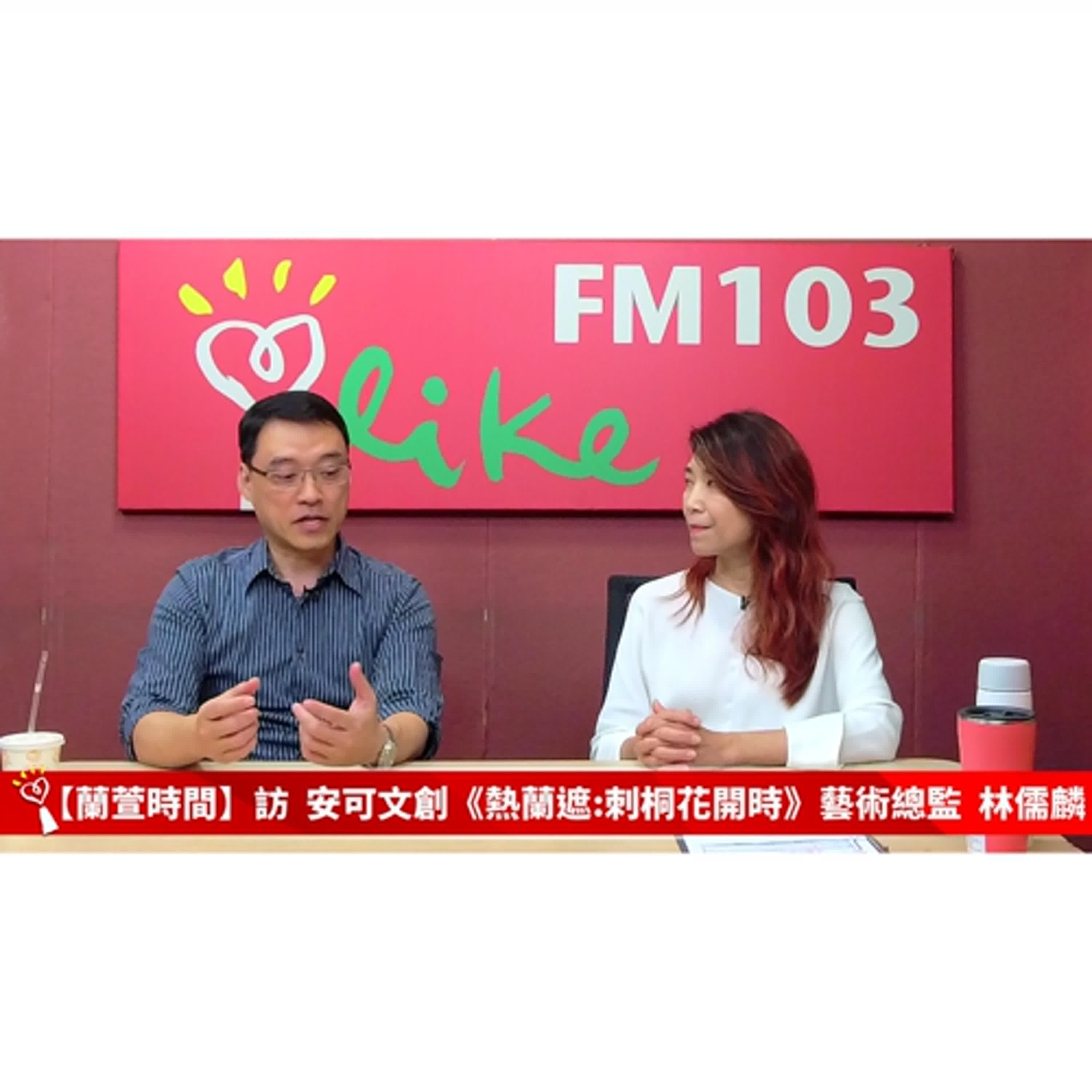 【跟著蘭萱樂生活 單元】專訪 安可文創《熱蘭遮:刺桐花開時》藝術總監 林儒麟  ｜蘭萱時間 2025.06.06