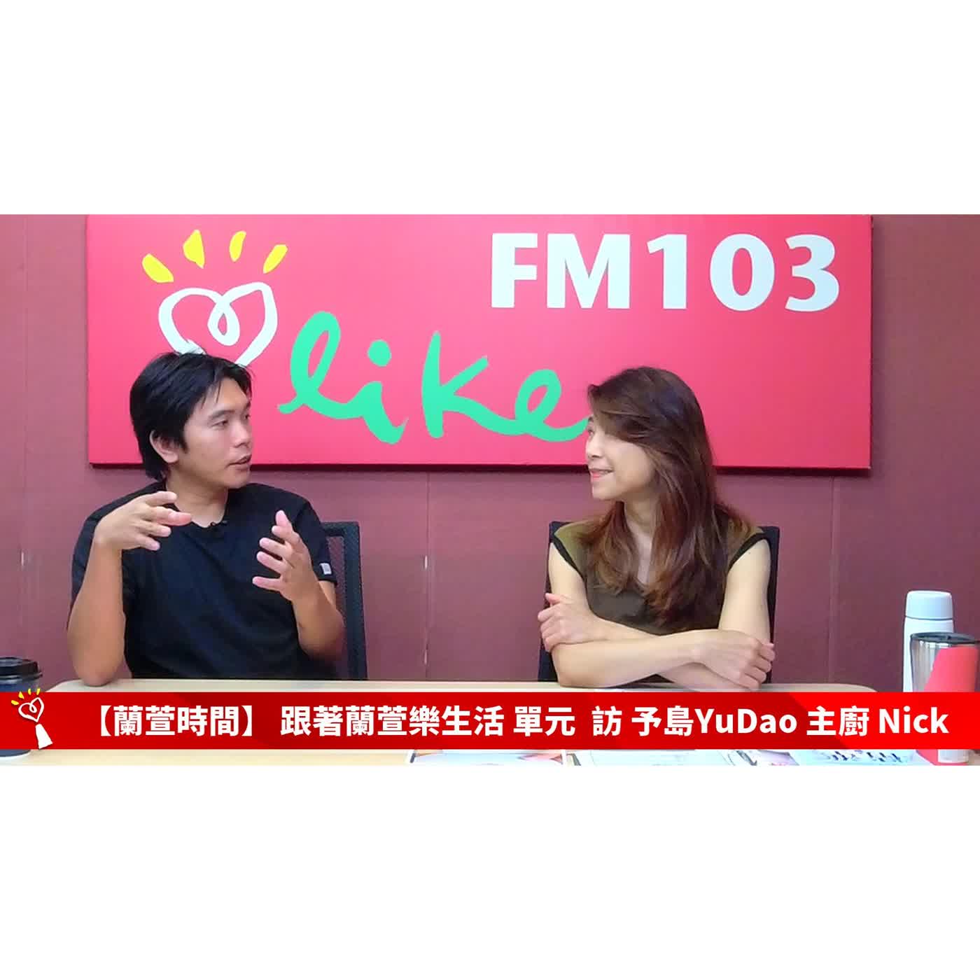 【跟著蘭萱樂生活 單元】專訪 予島YuDao 主廚 Nick  ｜蘭萱時間 2026.05.15