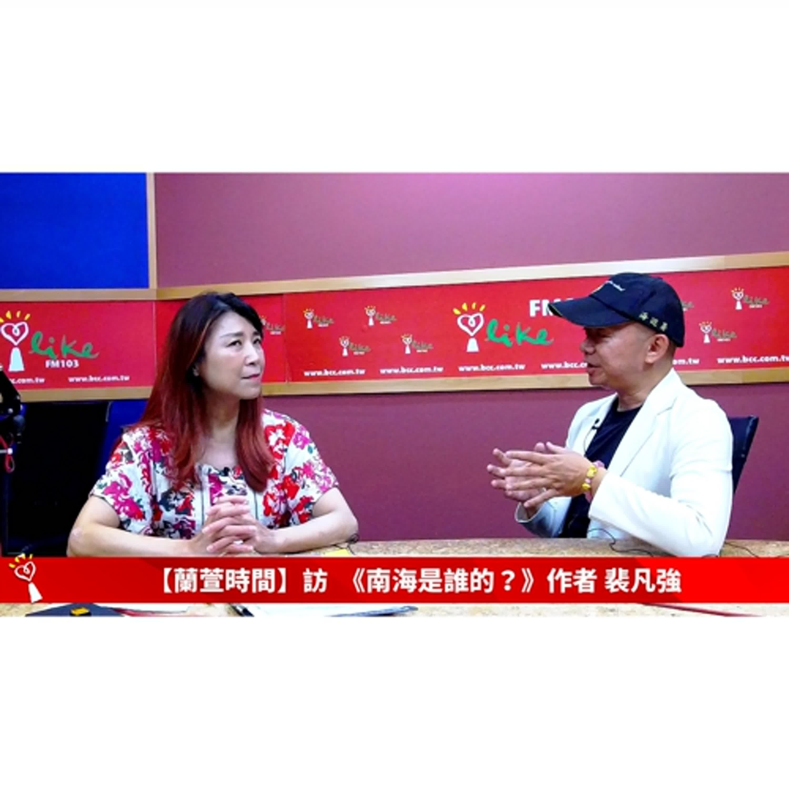 【閱讀趨勢 單元】專訪 《南海是誰的？》作者 裴凡強｜蘭萱時間 2025.05.19