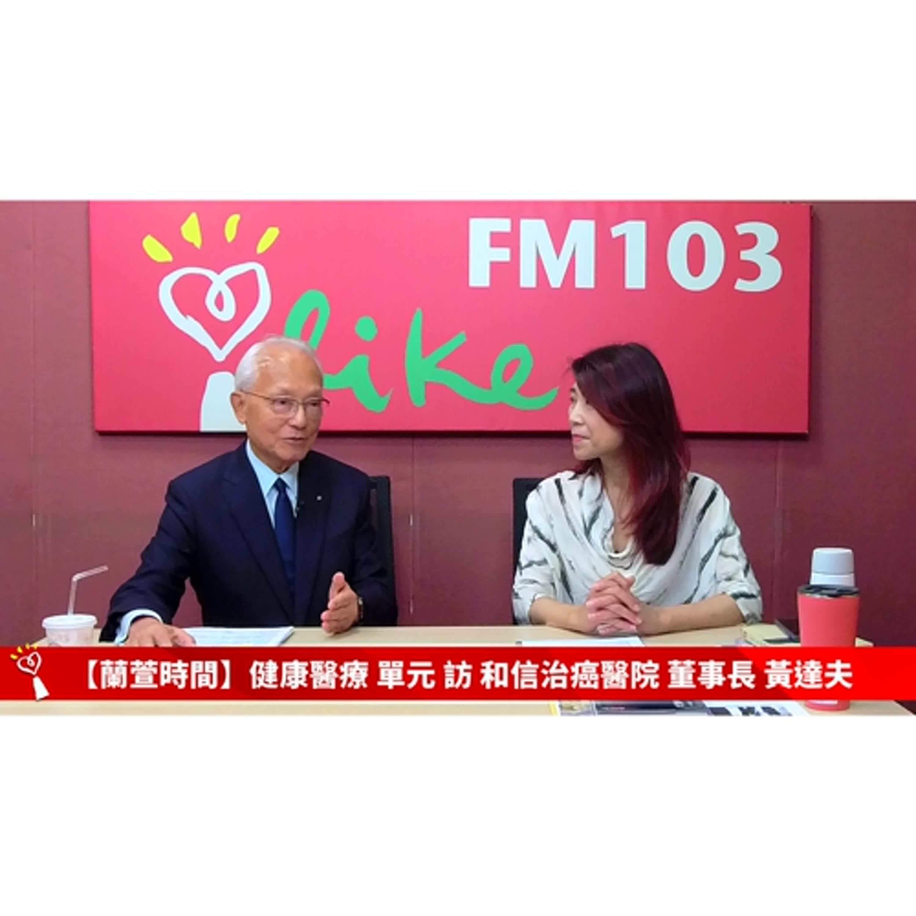 【健康醫療 單元】專訪 和信治癌醫院 董事長 黃達夫 ｜蘭萱時間 2024.12.04