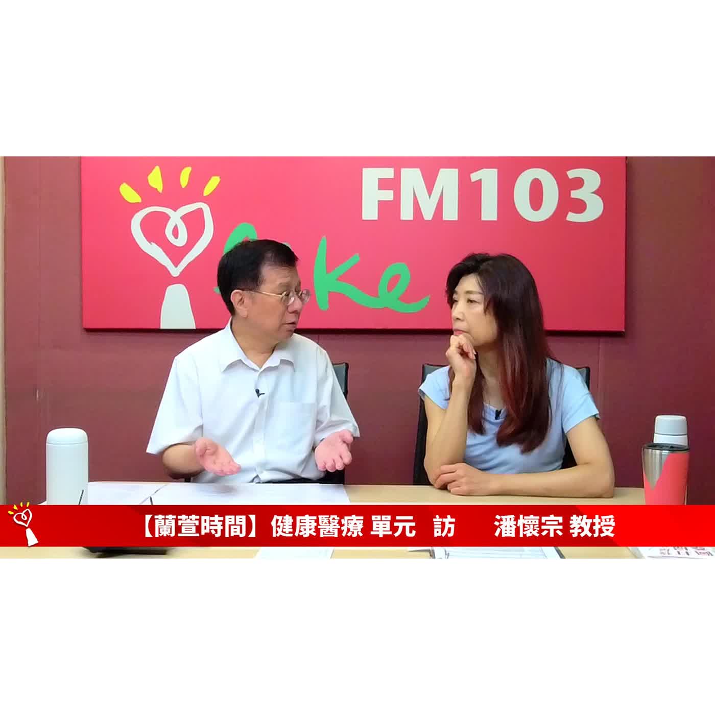 【健康醫療 單元】專訪  潘懷宗 教授 ｜蘭萱時間 2026.07.01 episode artwork