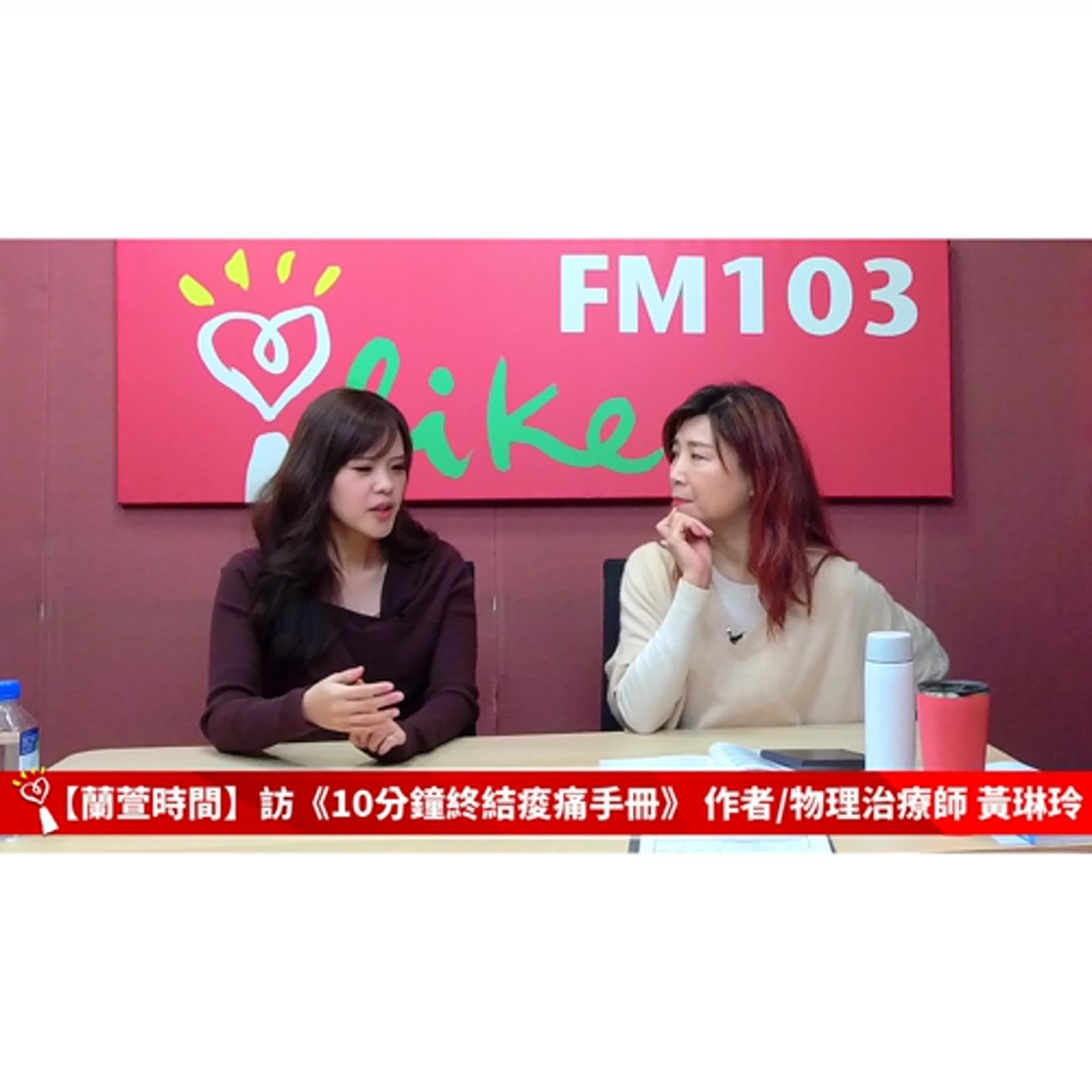 【健康醫療 單元】專訪 《10分鐘終結痠痛手冊》 作者 黃琳玲 ｜蘭萱時間 2025.02.26