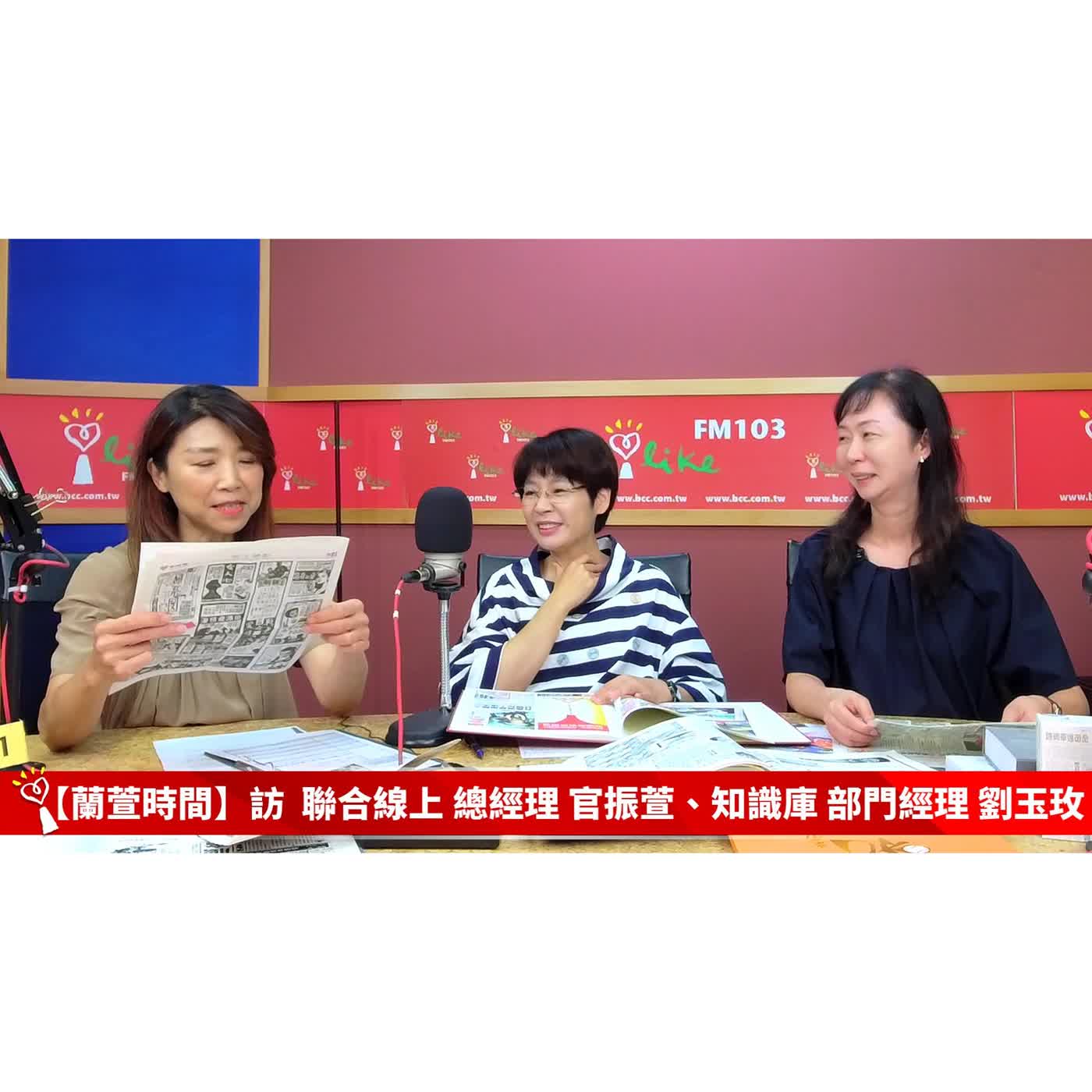 【青春作伴 單元】專訪 聯合線上 總經理 官振萱、知識庫 部門經理 劉玉玫｜蘭萱時間 2026.04.30