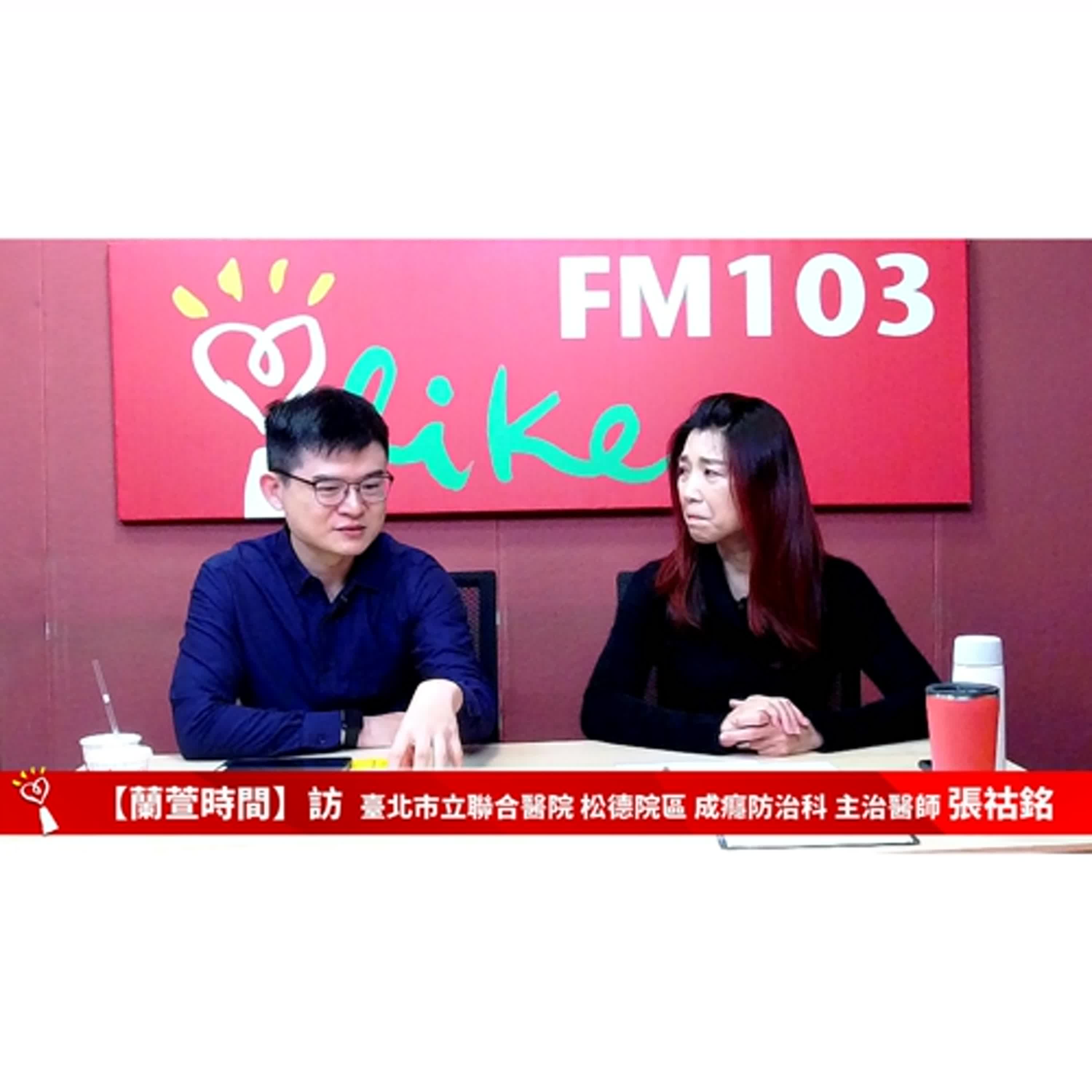 【健康醫療 單元】專訪 臺北市立聯合醫院 松德院區 成癮防治科 主治醫師 張祜銘 ｜蘭萱時間 2025.01.08