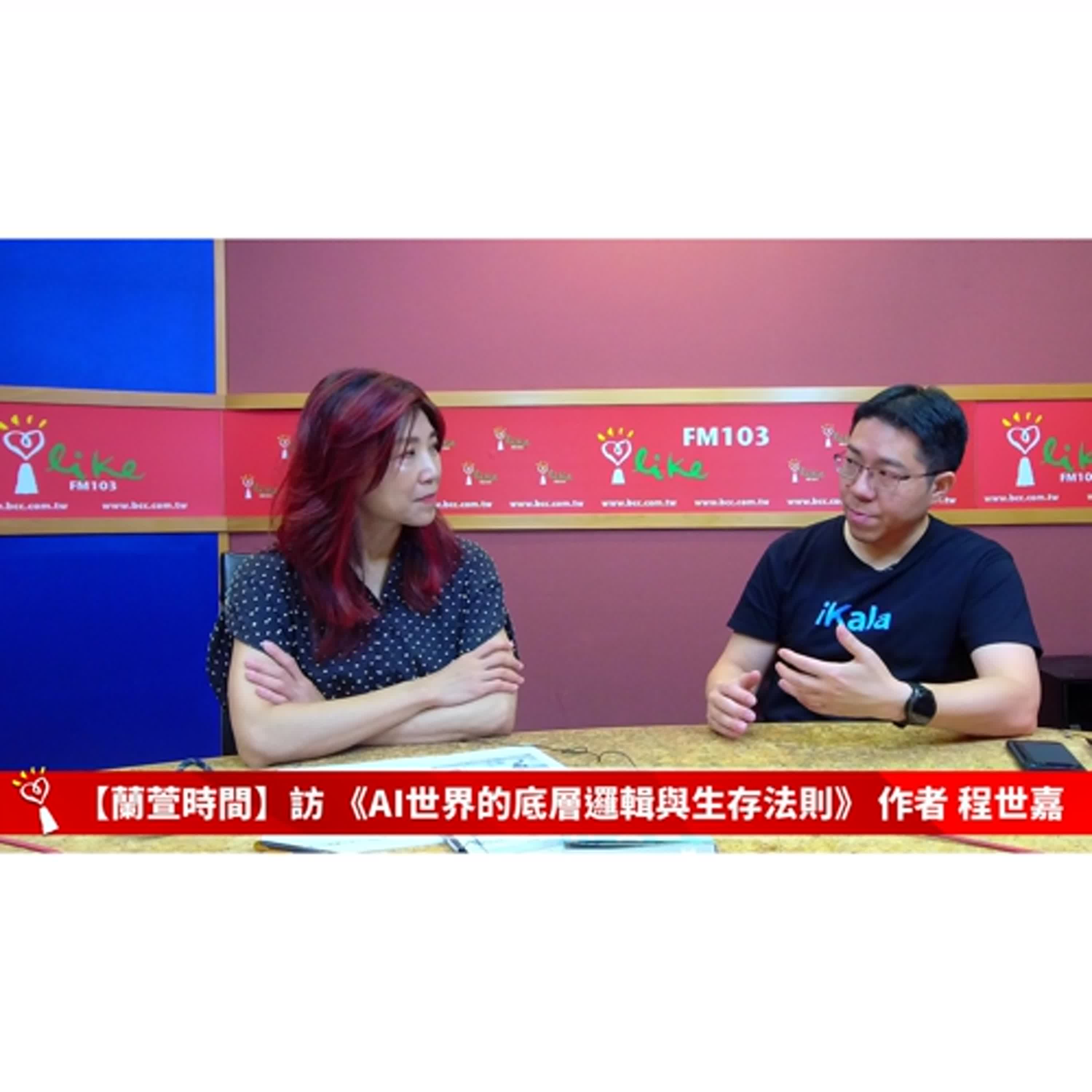 【閱讀趨勢 單元】專訪 《AI世界的底層邏輯與生存法則》 作者 程世嘉 ｜蘭萱時間 2024.07.22