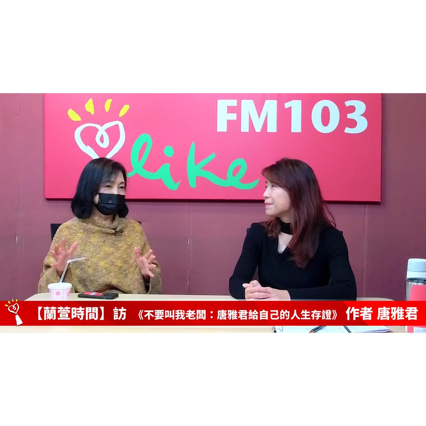 【青春作伴 單元】專訪 《不要叫我老闆：唐雅君給自己的人生存證》 作者 唐雅君｜蘭萱時間 2026.03.12