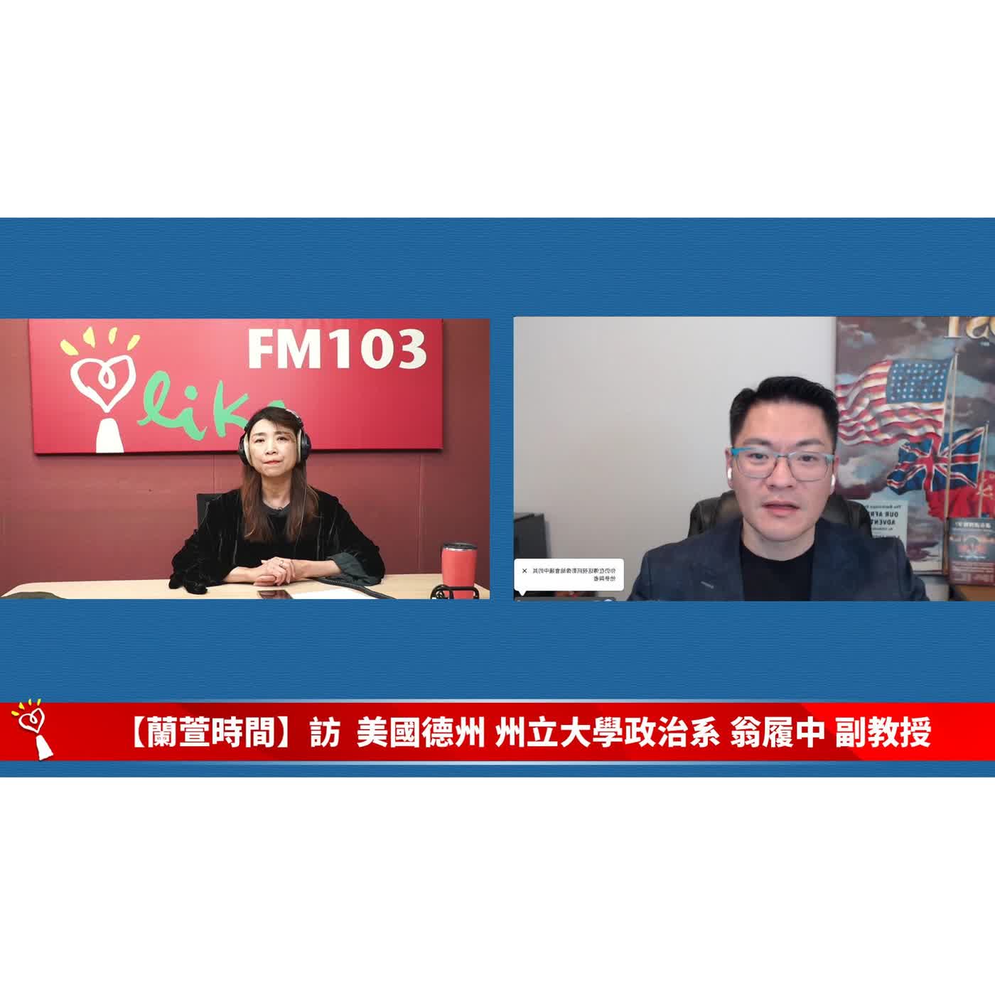 【閱讀趨勢 單元】專訪 美國德州Sam Houston州立大學政治系 翁履中 副教授｜蘭萱時間 2026.03.23