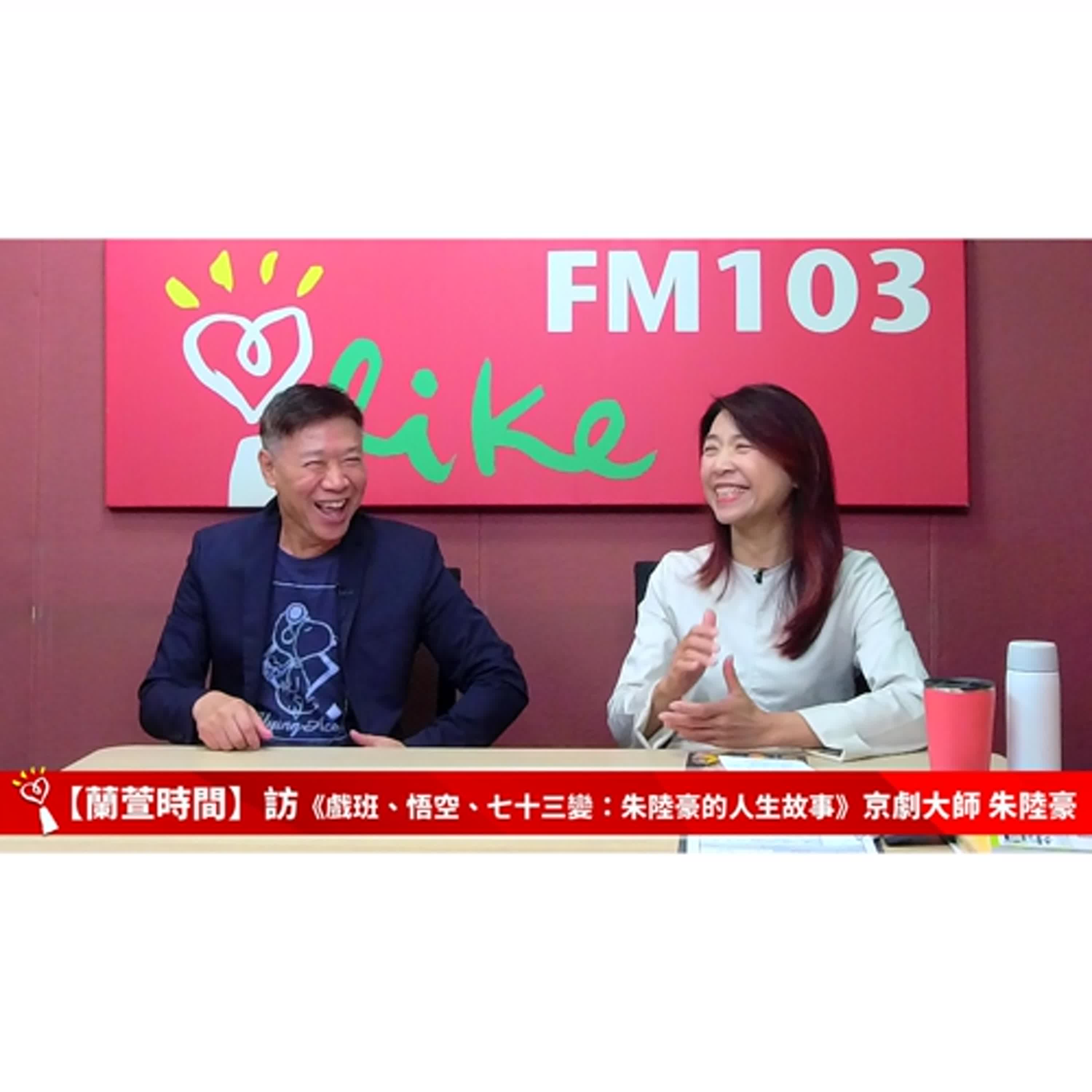 【人物夢想誌 單元】專訪 《戲班、悟空、七十三變：朱陸豪的人生故事》京劇大師 朱陸豪 ｜蘭萱時間 2025.01.09