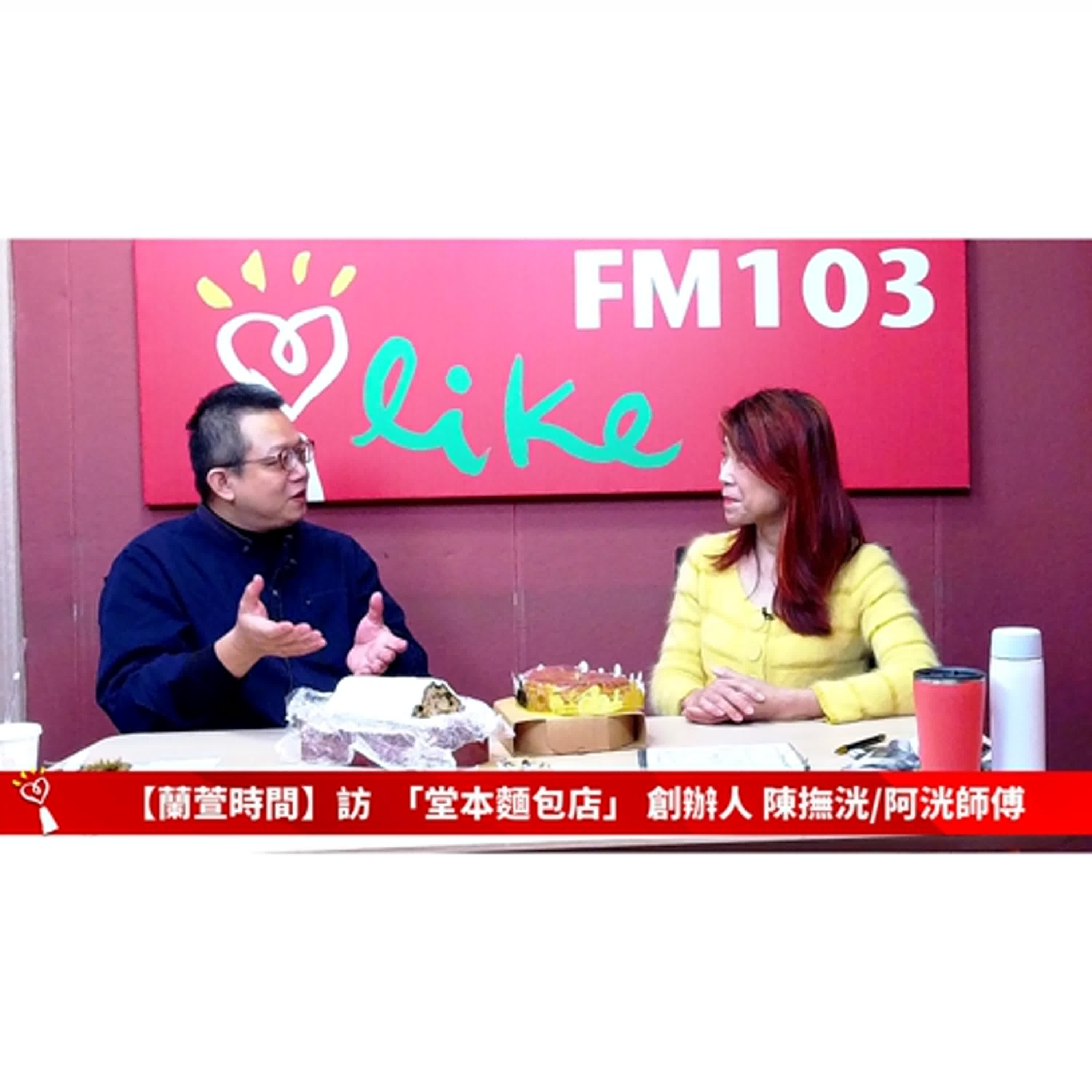 【跟著蘭萱樂生活 單元】專訪 「堂本麵包店」 創辦人 陳撫洸/阿洸師傅  ｜蘭萱時間 2025.01.17
